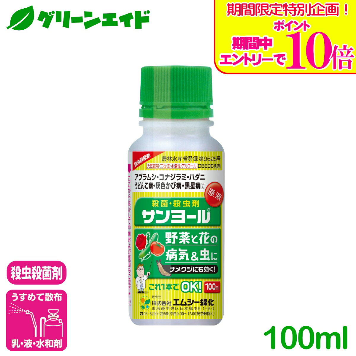 ＼期間限定！エントリーでポイント10倍キャンペーン実施中！／野菜 殺虫殺菌剤 サンヨール 100ml エムシー緑化 乳剤 家庭菜園 園芸 ガーデニング