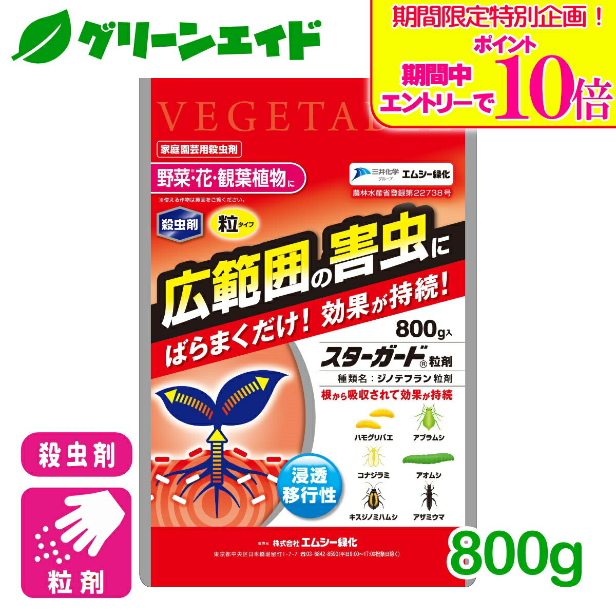 ＼期間限定！エントリーでポイント10倍キャンペーン実施中！／野菜 殺虫剤 スターガード粒剤 800g エムシー緑化 家庭菜園 園芸 ガーデニング 初心者向け ビギナー向け