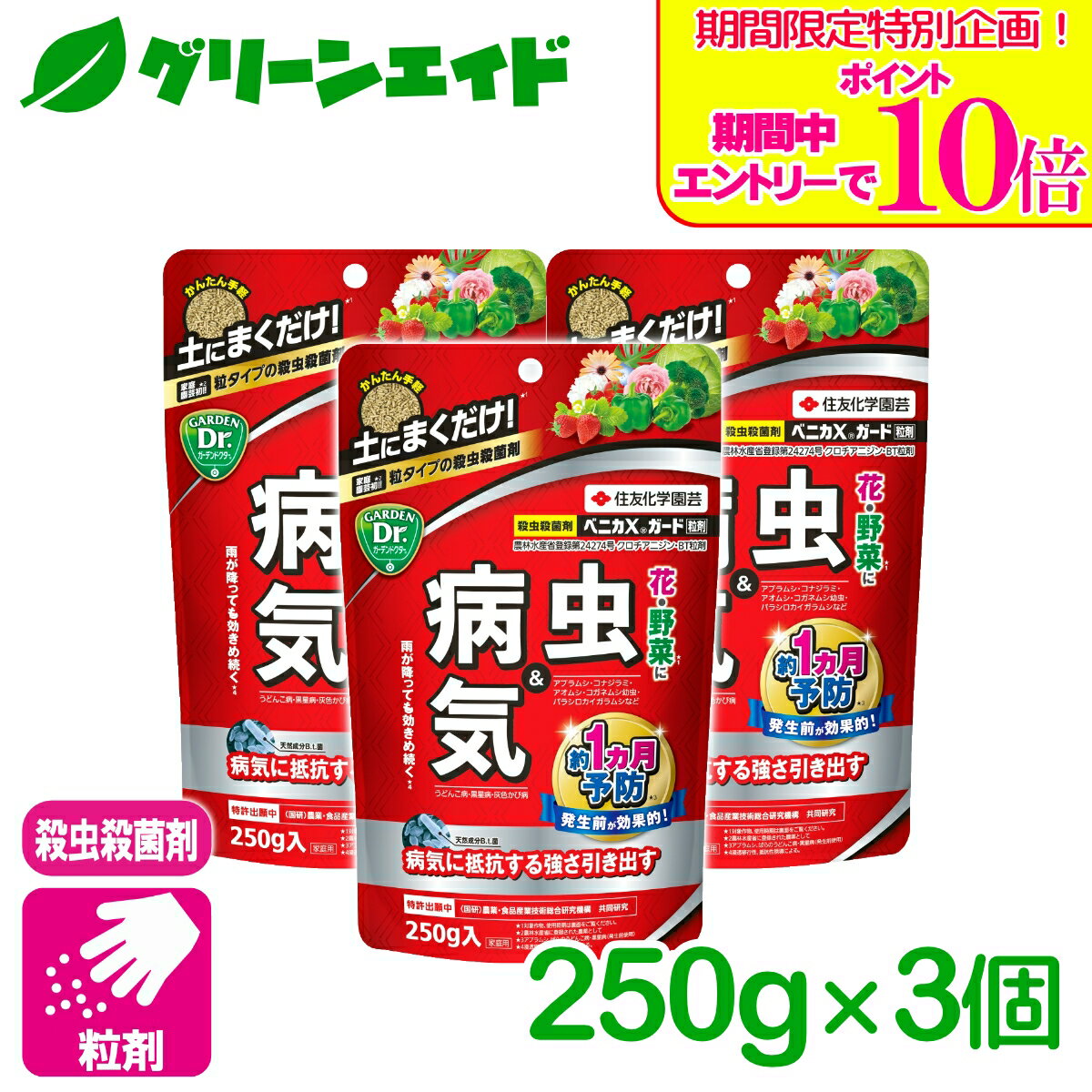 ＼期間限定！エントリーでポイント10倍キャンペーン実施中！／まとめ買い 3袋セット 殺虫剤 殺菌剤 ベニカXガード粒剤 250g×3袋 住友化学園芸 粒剤 病気 虫 ガーデニング 園芸 ビギナー向け 初心者向け