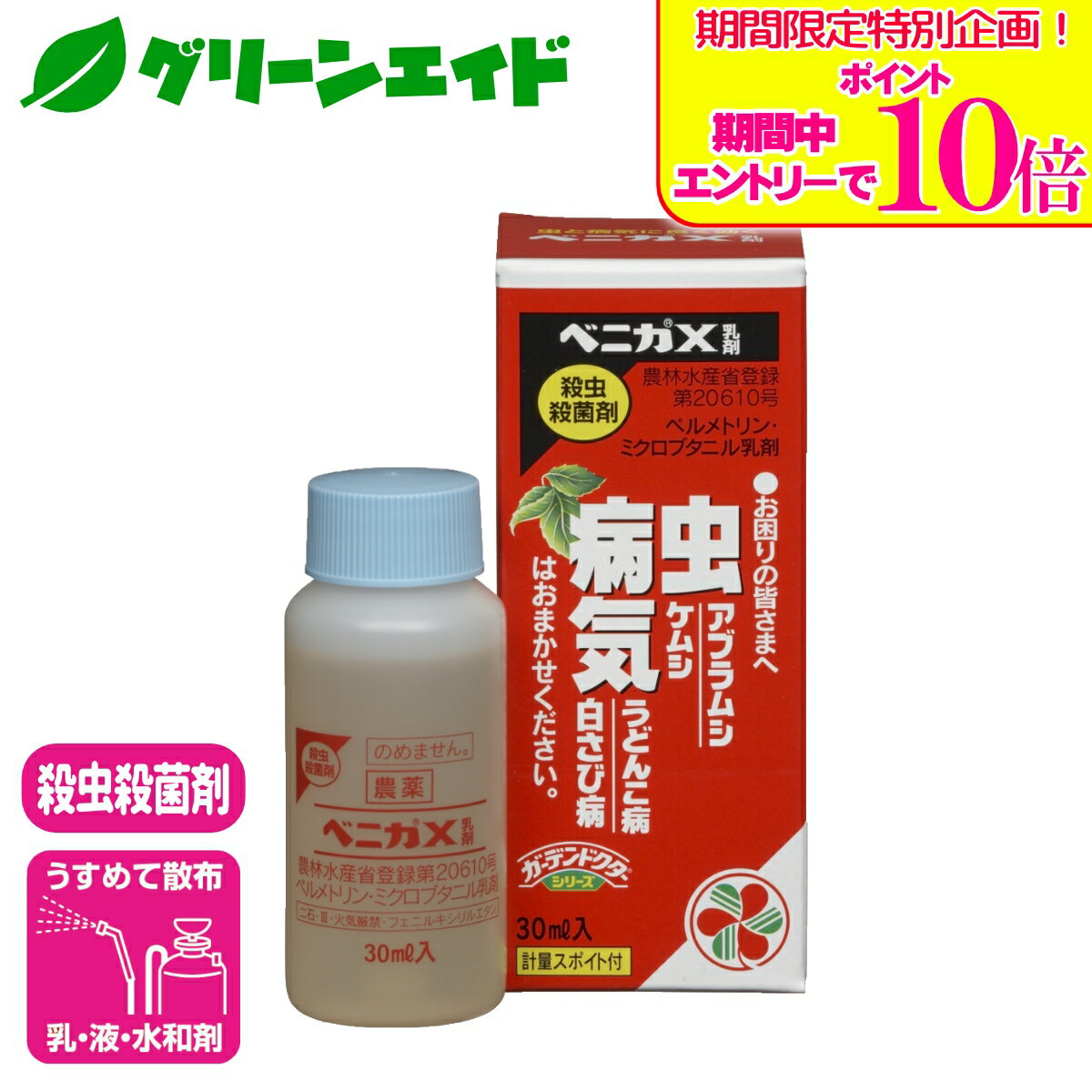 ＼期間限定！エントリーでポイント10倍キャンペーン実施中！／殺虫剤 殺菌剤 ベニカX乳剤 30ml 住友化学園芸 病気 虫 ガーデニング 園芸 アブラムシ うどんこ病