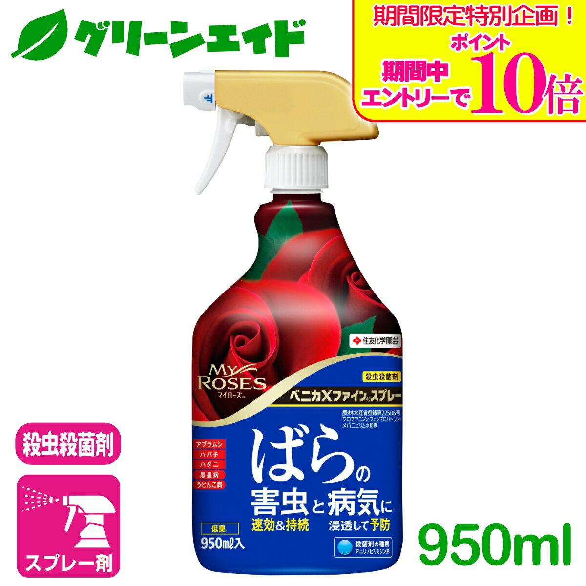 ＼期間限定！エントリーでポイント10倍キャンペーン実施中！／バラ 殺虫剤 殺菌剤 ベニカXファインスプレー 950ml 住友化学園芸 ガーデニング 園芸 観葉植物 マイローズ ばら
