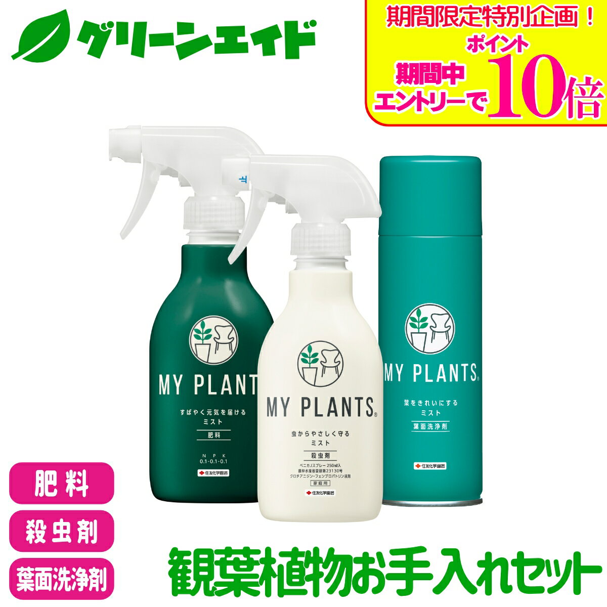 商品情報セット内容MY PLANTS すばやく元気を届けるミスト・MY PLANTS 虫からやさしく守るミスト・MY PLANTS　葉をきれいにするミスト入数各1個適用植物観葉植物全般【MY PLANTS すばやく元気を届けるミスト】製品特長●葉や土にシュッとかけるだけ！すばやく栄養補給。●植物を元気に葉の色をあざやかに育てます。●酵母抽出物（活力成分）の効果で土壌改良作用、根張りの充実が期待できます。●観葉植物、多肉植物などにおすすめ！使用方法●観葉植物：週に1〜2回、葉や土の表面に軽くかかる程度を目安に散布してください。●多肉植物：月に1回、株や土の表面に軽くかかる程度を目安に散布してください。●植物の種類、生育状況にあわせて加減してください。●「MY PLANTS 長く丈夫に育てるタブレット」との併用も可能です。【MY PLANTS 虫からやさしく守るミスト】製品特長●葉や枝、茎に発生する虫を退治するスプレー。●作用の異なる2つの殺虫成分を配合しています。●速効成分が、葉のベタつきの原因となるカイガラムシをすばやく退治します。●浸透移行性成分が葉裏に届き、かくれたアブラムシにも効果があります。適用害虫と使用方法※印は本剤及びその有効成分を含む農薬の総使用回数の制限を示す。作物名適用害虫名希釈倍数使用時期総使用回数※使用方法つばき類ケムシ類、ツノロウムシ原液発生初期本剤:4回以内クロチアニジン:6回以内フェンプロパトリン:6回以内散布つつじ類ケムシ類、ツツジグンバイ本剤:4回以内クロチアニジン:4回以内フェンプロパトリン:6回以内さるすべりケムシ類、サルスベリフクロカイガラムシかなめもちケムシ類、イラガ類6 回以内樹木類(つつじ類、つばき類、さるすべり、かなめもちを除く)ケムシ類ガーベラアブラムシ類、コナジラミ類カトレアアブラムシ類ばらアブラムシ類、ハダニ類、チュウレンジハバチ本剤:4回以内クロチアニジン:4回以内フェンプロパトリン:6回以内きくアブラムシ類、ハモグリバエ類花き類・観葉植物(ばら、きく、ガーベラ、カトレアを除く)アブラムシ類効果・薬害等の注意●使用に当っては使用方法などを誤らないように注意してください。●ぼけには使用は避けてください（薬害）。●適用作物群に属する作物又はその新品種に本剤を初めて使用する場合は、使用者の責任において事前に薬害の有無を十分確認してから使用してください。【MY PLANTS　葉をきれいにするミスト】商品特長観葉植物のほこりや落ちにくい葉の汚れを細かい泡で落とす葉面洗浄剤です。葉面光沢剤の作用で、自然の生き生きとしたツヤ・輝きが増します。拭くなどの手間もなく、手軽に使用できます。無臭性で散布後のべとつきや植物の呼吸阻害も起こりにくいです。使用方法使用前に噴口を赤い印に合わせ必ず缶を約10回よく振ってから、植物から約20cm離して葉面全体にたっぷりと噴射してください。葉から洗浄液がたれることがあるので、古新聞紙等を下に敷いてください。本剤は約4分で全量噴射されます。キッチンペーパーに染み込ませて拭き取り使用もできます。検索キーワード：MY PLANTS 殺虫剤 肥料 スプレー ミスト 葉面洗浄剤 観葉植物 園芸 ガーデニング ビギナー向け 初心者向け＼期間限定！エントリーでポイント10倍キャンペーン実施中！／上記バナーをタップし、キャンペーンは必ずエントリーの上、ご購入お願いします！ 観葉植物お手入れセット 住友化学園芸 観葉植物の育成からお手入れまで！ 2