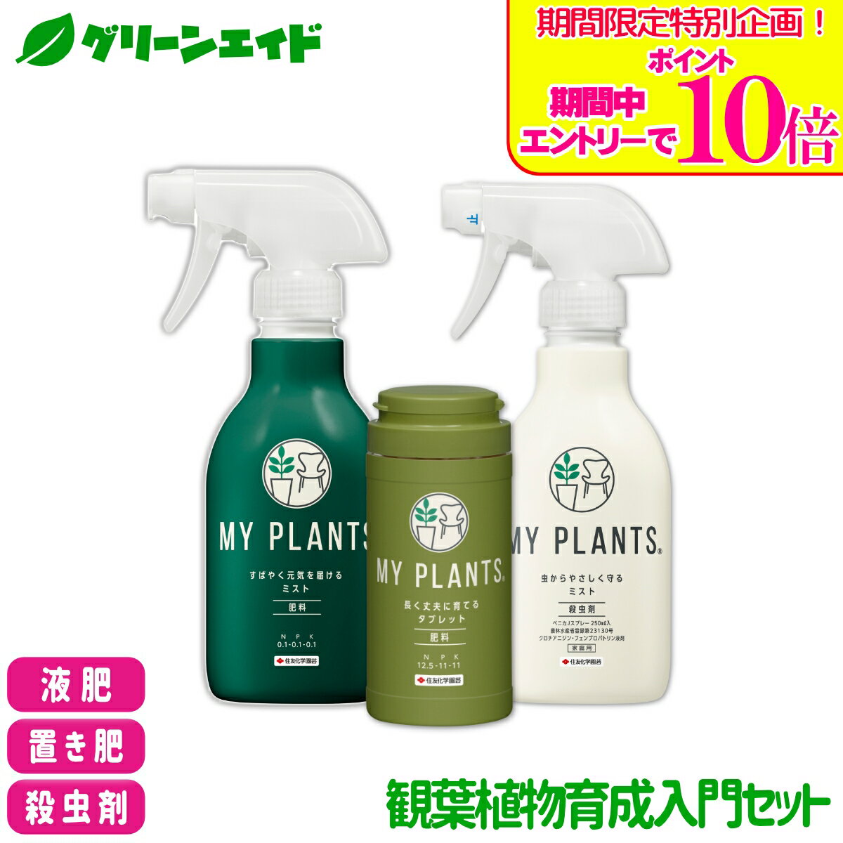 ＼期間限定！エントリーでポイント10倍キャンペーン実施中！／【送料無料】3点セット MY PLANTS 殺虫剤 肥料 培養土 観葉植物育成入門セット 住友化学園芸 観葉植物 園芸 ガーデニング ビギナー 初心者 虫