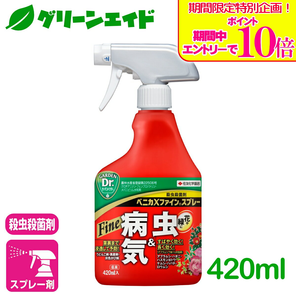＼期間限定！エントリーでポイント10倍キャンペーン実施中！／殺虫剤 殺菌剤 ベニカXファインスプレー 420ml 住友化学園芸 ガーデニング 観葉植物 園芸 ビギナー向け 初心者向け