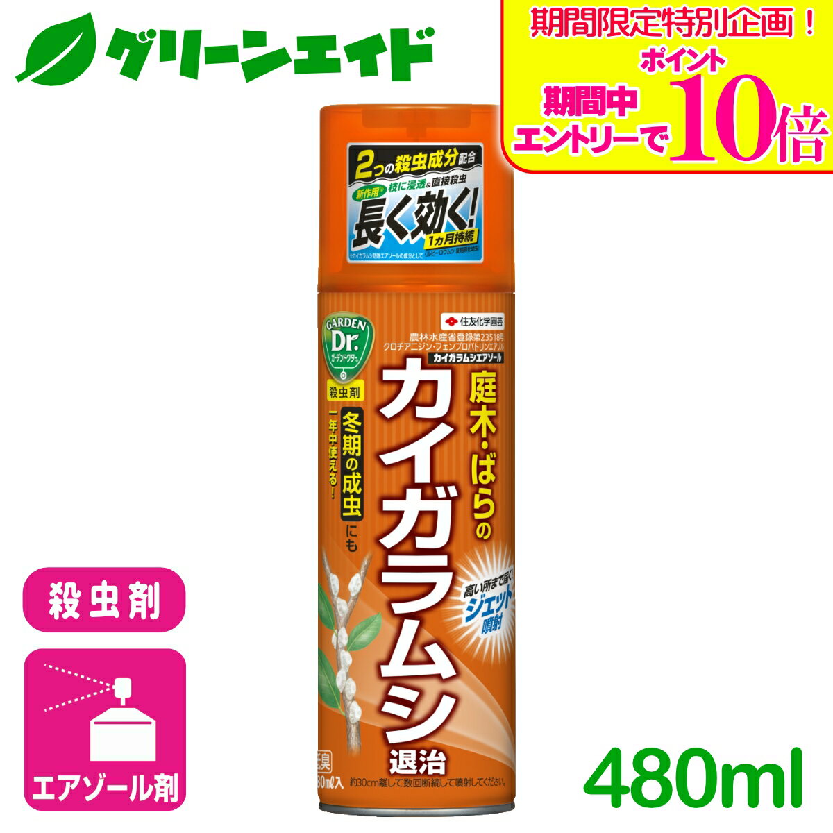＼期間限定！エントリーでポイント10倍キャンペーン実施中！／殺虫剤 カイガラムシエアゾール 480ml 住友化学園芸 ガーデニング 園芸 庭 花 観葉植物 応援セール