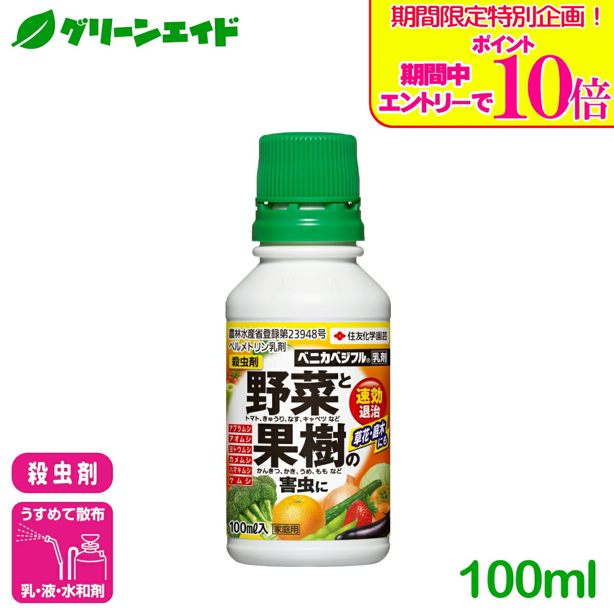 ＼期間限定！エントリーでポイント10倍キャンペーン実施中！／殺虫剤 野菜 果樹 ベニカベジフル乳剤 100ml 住友化学園芸 庭木 園芸 果物 家庭菜園 害虫