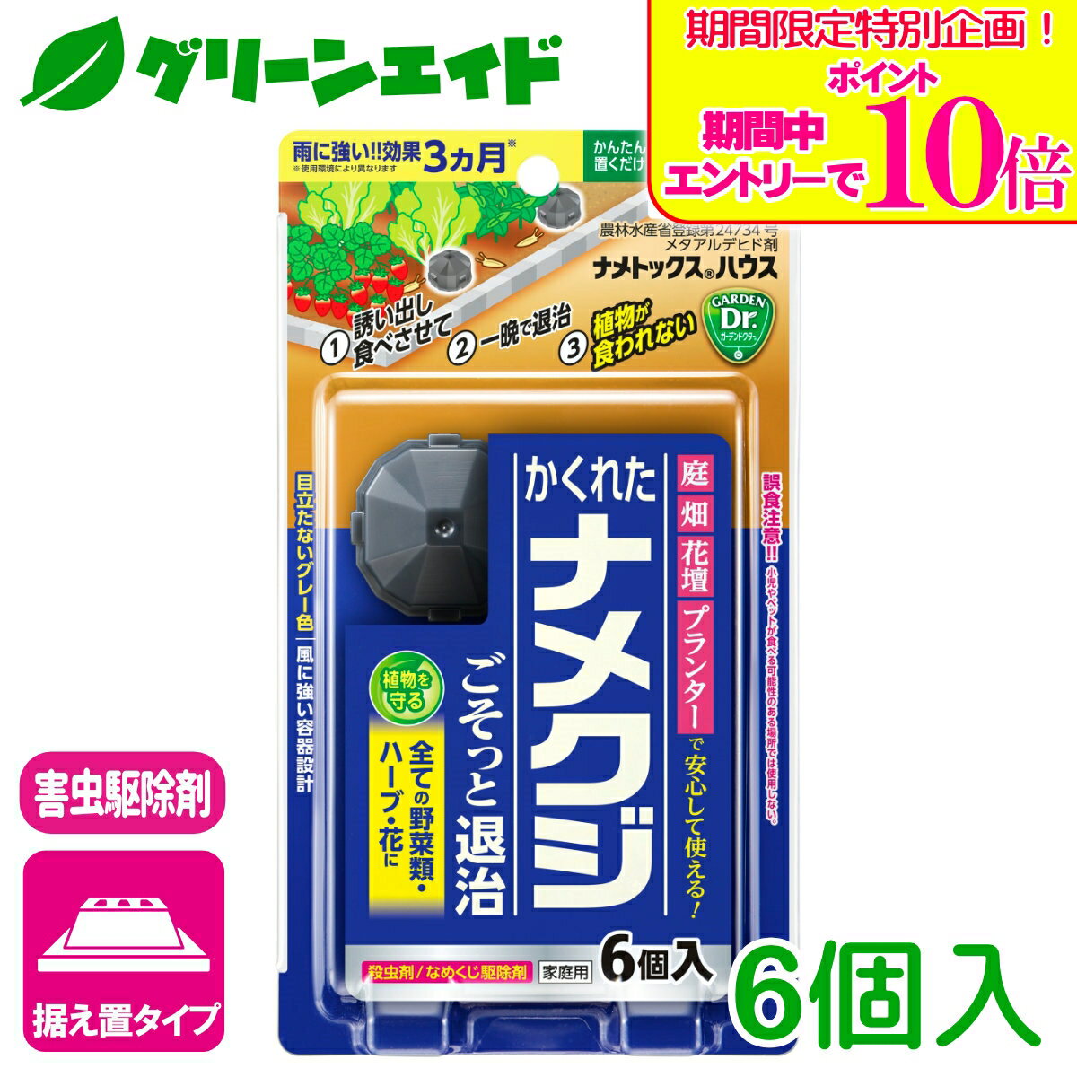 ＼期間限定！エントリーでポイント10倍キャンペーン実施中！／ナメクジ 殺虫剤 ナメトックスハウス 6個入り 住友化学園芸 害虫 駆除 庭 園芸 ガーデニング 野菜 ハーブ 観葉植物 草花