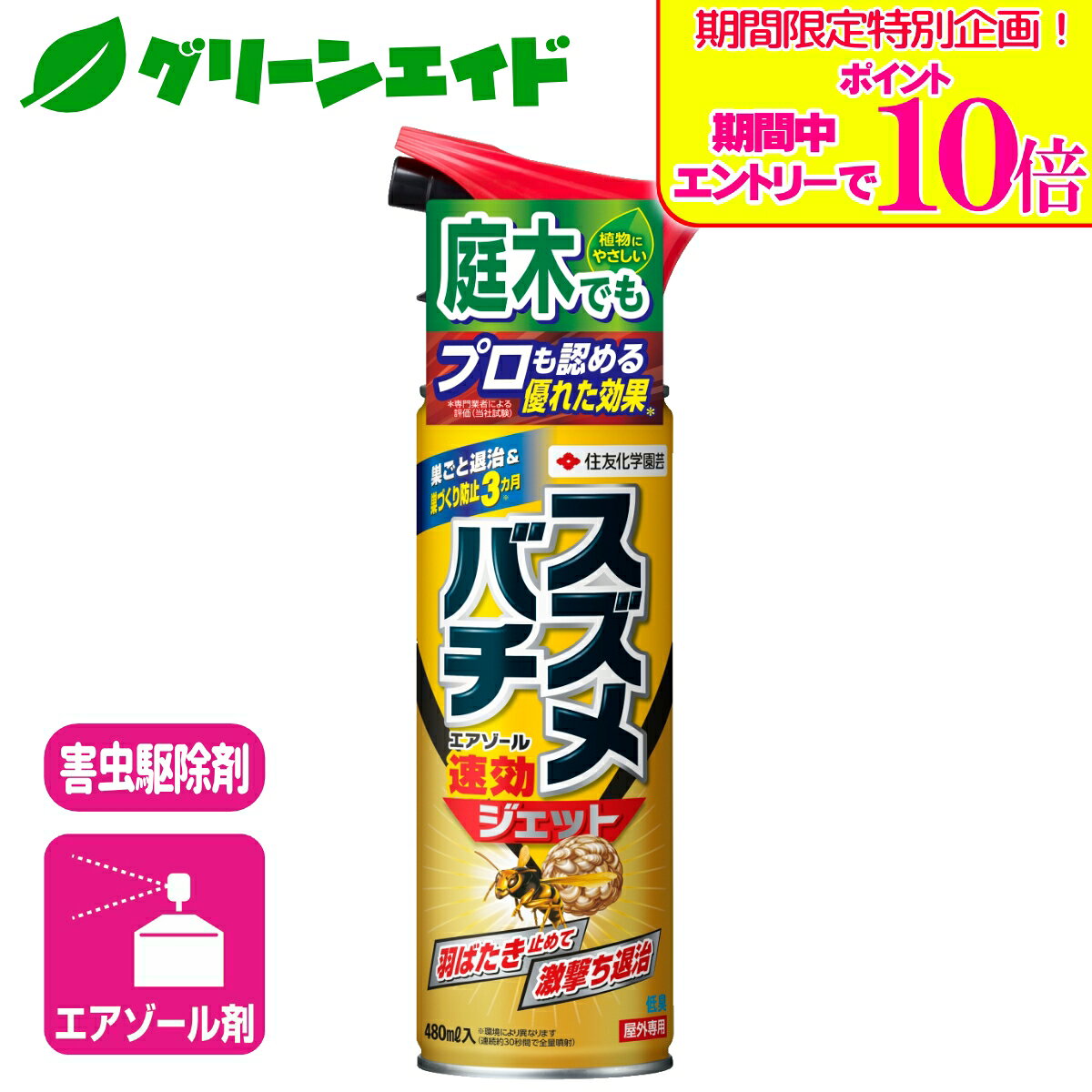 ＼期間限定！エントリーでポイント10倍キャンペーン実施中！／スズメバチ 殺虫剤 スズメバチエアゾール 480ml 住友化学園芸 害虫 ハチ 駆除 庭 園芸 ガーデニング 応援セール