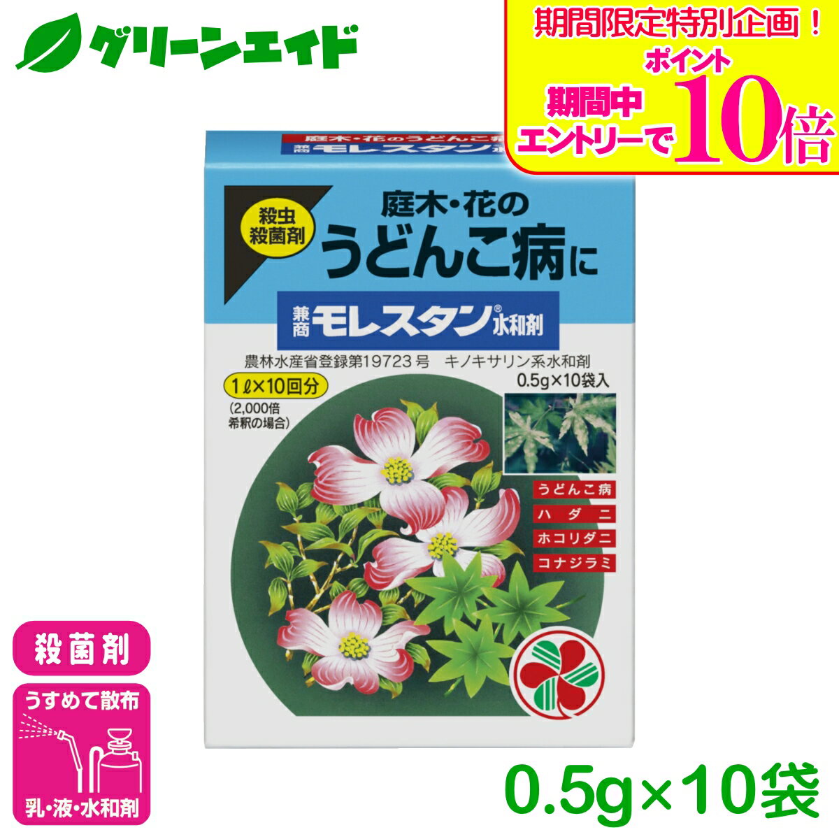 ＼期間限定！エントリーでポイント10倍キャンペーン実施中！／殺菌剤 モレスタン水和剤 0.5g×10袋入 住友化学園芸 うどんこ病 家庭菜園 園芸 殺虫 応援セール