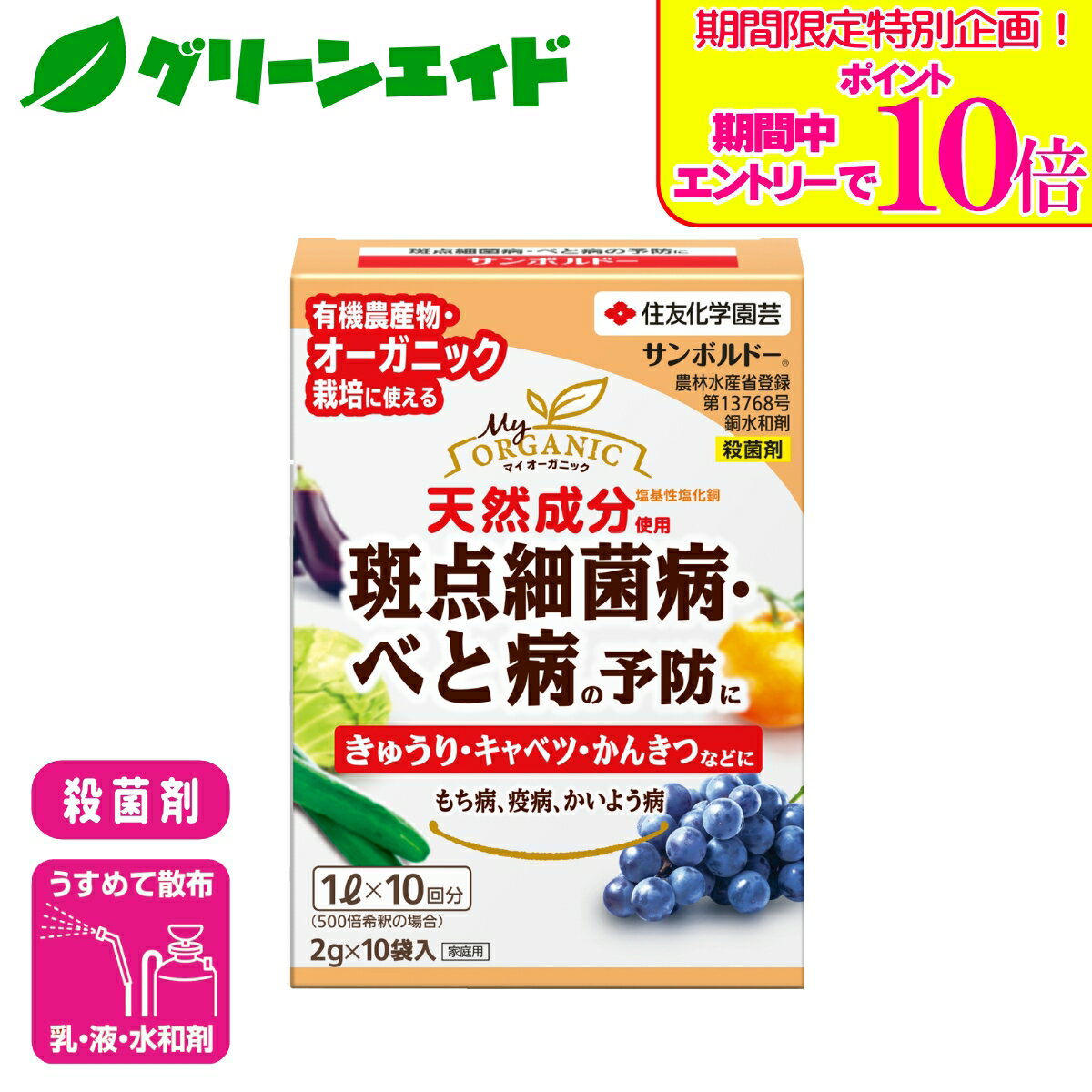 ＼期間限定！エントリーでポイント10倍キャンペーン実施中！／殺菌剤 有機 サンボルドー水和剤 2g×10袋入 住友化学園芸 野菜 果樹 果物 家庭菜園 園芸 ガーデニング 応援セール