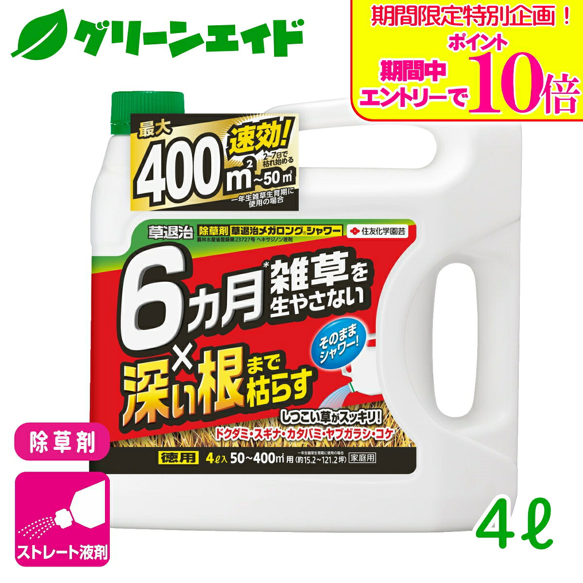 商品情報有効成分ヘキサジノン容量4L剤型シャワー剤商品特長 すぐれた除草効果：しつこい雑草の深い根までしっかり枯らす。すばやい効きめ：散布後2〜7日で枯れ始める。シャワータイプで効果持続：シャワーの手軽さに6カ月※の持続性をプラス！※最大散布量を散布した場合の刈り取り不要最長期間の目安で、雑草が全く発生しないということではありません。持続期間は土壌条件、気象条件によって変動します。 適用雑草と使用方法 ※印は本剤及びその有効成分を含む農薬を年間に同一場所に使用できる総使用回数の制限を示す。作物名適用場所適用雑草名使用時期使用量総使用回数※使用方法樹木等駐車場、 道路、 運動場、 宅地等一年生雑草雑草発生前40〜 80ml／m2 (原液散布)2回以内植栽地を除く樹木等の周辺地に全面土壌散布雑草生育期&nbsp;10〜 80ml／m2 (原液散布)植栽地を除く樹木等の周辺地に雑草茎葉散布兼全面土壌散布多年生雑草40〜 80ml／m2 (原液散布)コケ類コケ生育期2017年11月10日　樹木等の変更 効果・薬害等の注意 ●一年生雑草に低薬量で使用する場合、雑草の茎葉にしっかりかかるように注意して散布する。●雑草が大きくなりすぎると効果が劣るので、生育期(草丈 30cm以下)に使用する。●植栽地を除く樹木等の周辺地で使用する場合は、薬剤が樹木等の植栽地に流入または飛散するおそれがある場所等では使用しない。●植栽地(農地を含む)または有用植物に飛散しないよう十分注意。●植物の根から吸収されると薬害が発生するので、水田や水田への利用が考えられる用水路等に流入が想定される場所や、農作物および樹木等有用植物の付近では使用しない。●激しい降雨が予想される場合は使用しない。●ハウス等の施設内およびその周辺、作物のは種または植栽予定地では使用しない。●傾斜地、砂質土壌では流出による薬害のおそれがあるので使用しない。●使用量、使用時期、使用方法を守る。特に初めて使用する場合は病害虫防除所または販売店と相談することが望ましい。 安全使用上の注意 ●体調のすぐれない時は散布しない。●眼に入らないように注意。眼に入った場合は直ちに水洗する(弱い刺激性)。●散布時は、農薬用マスク、手袋、長ズボン・長袖作業衣などを着用する。作業後は手足、顔などを石けんでよく洗い、うがいをする。●駐車場、道路等で使用する場合は、散布中及び散布後（少なくとも散布当日）に小児や散布に関係のない者が散布区域に立ち入らないよう縄囲いや立て札を立てるなど配慮し、人畜等に被害を及ぼさないよう注意を払う。●使用残りの薬剤は必ず安全な場所に保管する。●桑葉にかからないようにする（蚕毒）。●水源池、養殖池等に飛散・流入しないよう十分注意。●飛散によって自動車やカラートタンの塗装等へ影響を与えないよう、散布地域の選定に注意し、散布区域内の諸物件に十分留意する。●容器の洗浄水は河川等に流さず、空容器等は環境に影響を与えないよう3回以上洗浄してから適切に処理する。魚毒性等：河川、養殖池等に飛散、流入しないよう注意（藻類）。 検索キーワード除草剤 雑草 緑地 園芸 ガーデニング＼期間限定！エントリーでポイント10倍キャンペーン実施中！／上記バナーをタップし、キャンペーンは必ずエントリーの上、ご購入お願いします！ 草退治メガロングシャワー 4L 住友化学園芸 すばやい効きめと6ヵ月の持続性で雑草を生やさない！ 2
