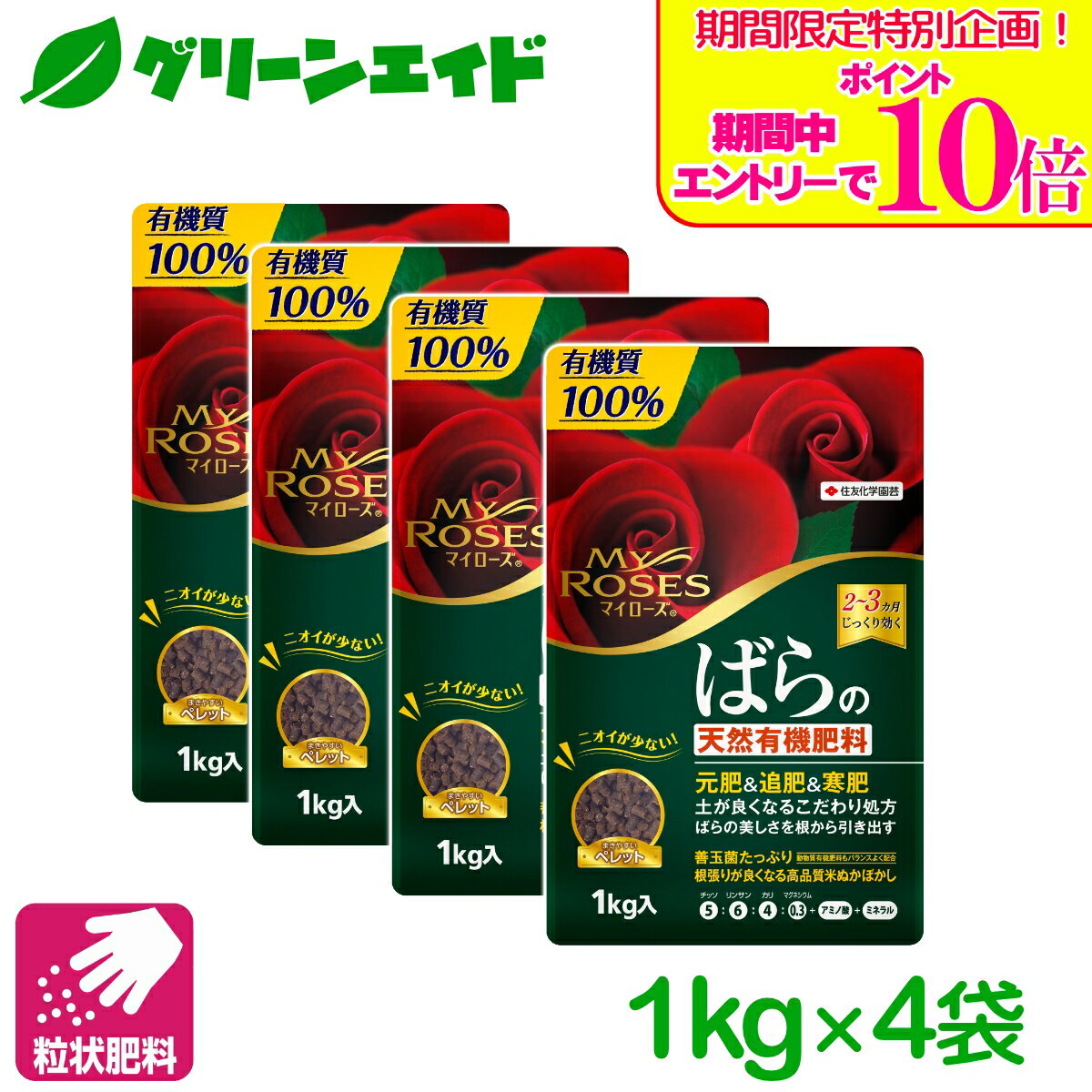 ＼期間限定！エントリーでポイント10倍キャンペーン実施中！／【送料無料】 まとめ買い 4袋セット バラ 肥料 有機 マイローズばらの天然有機肥料 1KG 住友化学園芸 粒剤 天然 園芸 ガーデニング ビギナー向け 初心者向け