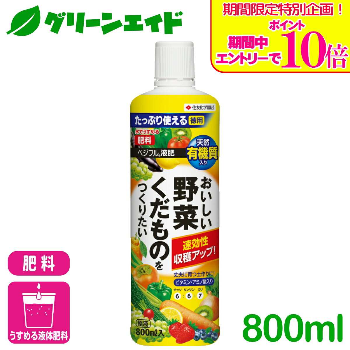 商品情報成分N：P：K　＝　6：6：7内容量800ml剤型原液商品特長 豊富なミネラル(9種類)、ビタミン(9種類)、アミノ酸(17種類)、糖類を含む植物由来の天然有機質を配合。天然有機の働きにより、有用微生物が活性化されて土壌中の菌類バランスが整い、土質が改善されます。植物の生育に適した土壌環境では根張りが良くなるので栄養吸収も効率良く行われ、丈夫に育ち、おいしい野菜・くだものを育てます。有機特有の臭いは少なく、手軽に使えます。 使用方法水でうすめて散布●下記の標準倍率を参考に、生育状況にあわせて加減してください。●中身が沈殿しますので、使用時には容器をよく振ってから計量してください。（液は茶褐色です）●鉢植え・コンテナの場合・・・鉢底から流れ出る程度を目安に十分量を与えてください。●露地植えの場合・・・灌水をする場合と同様に十分量を与えてください。野菜での使用の目安(追肥)鉢植え、プランター、コンテナ、露地植え標準倍率水5L当り使用間隔果菜類トマト、キュウリ、ナス、ピーマン、エダマメ、イチゴなど500倍10ml(キャップ1／2杯)1週間に1回根菜類ニンジン、ラディッシュ、カブ、ジャガイモなど葉菜類レタス、ホウレンソウ、パセリ、コマツナ、シュンギク、ネギなど1000倍5ml(キャップ1／4杯)ハーブ類ミント類、ラベンダー、カモミールなど●果菜類の場合&hellip;1週間に2回程度与えるとより効果的です。●植え付け時や生育期に粒状肥料(マイガーデンベジフル※)を併せて与えるとさらに効果的です。果樹での使用の目安(追肥・お礼肥)コンテナ、露地植え標準倍率水5L当り使用間隔つる性・高木果樹キウイフルーツ、パッションフルーツ、ブドウ、モモ、イチジク、カキ、オリーブ、かんきつ類(キンカン、ミカン、レモン)など1000倍5ml(キャップ1／4杯)2週間に1回低木果樹ブルーベリー、ラズベリー、ブラックベリーなど注意事項 ●飲み物ではないので飲まないこと。●農薬や他の液体肥料と同時に混ぜて使用しない。●極端な低温場所に保管すると中の成分の結晶が析出する場合がある。使用前に容器をよく振ってガサガサと音がする場合は、風呂程度の湯につけて溶解させてから使用する。●計量や散布の際は衣服、自動車、壁、大理石、御影石などに液がかからないように注意する(変色)。●うすめた液はその日の内に使用し、ジョロ等はよく水洗いする。そのまま放置すると腐敗する。●原料由来の成分が容器の底に沈殿するが効果に影響はない。検索キーワード家庭菜園 ガーデニング 園芸 肥料 液体肥料 液肥 ビギナー 初心者＼期間限定！エントリーでポイント10倍キャンペーン実施中！／上記バナーをタップし、キャンペーンは必ずエントリーの上、ご購入お願いします！ ベジフル液肥 800ml 住友化学園芸 有機質入り！水でうすめる液体肥料で収穫アップ！ 2