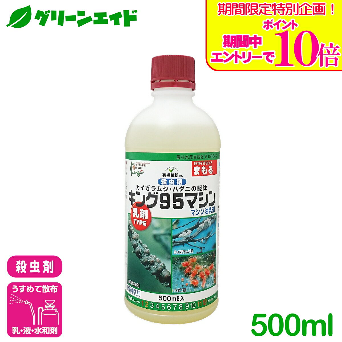 ＼期間限定！エントリーでポイント10倍キャンペーン実施中！／殺虫剤 マシン油乳剤 500ml キング園芸 カイガラムシ ハダニ 園芸 ガーデニング 応援セール