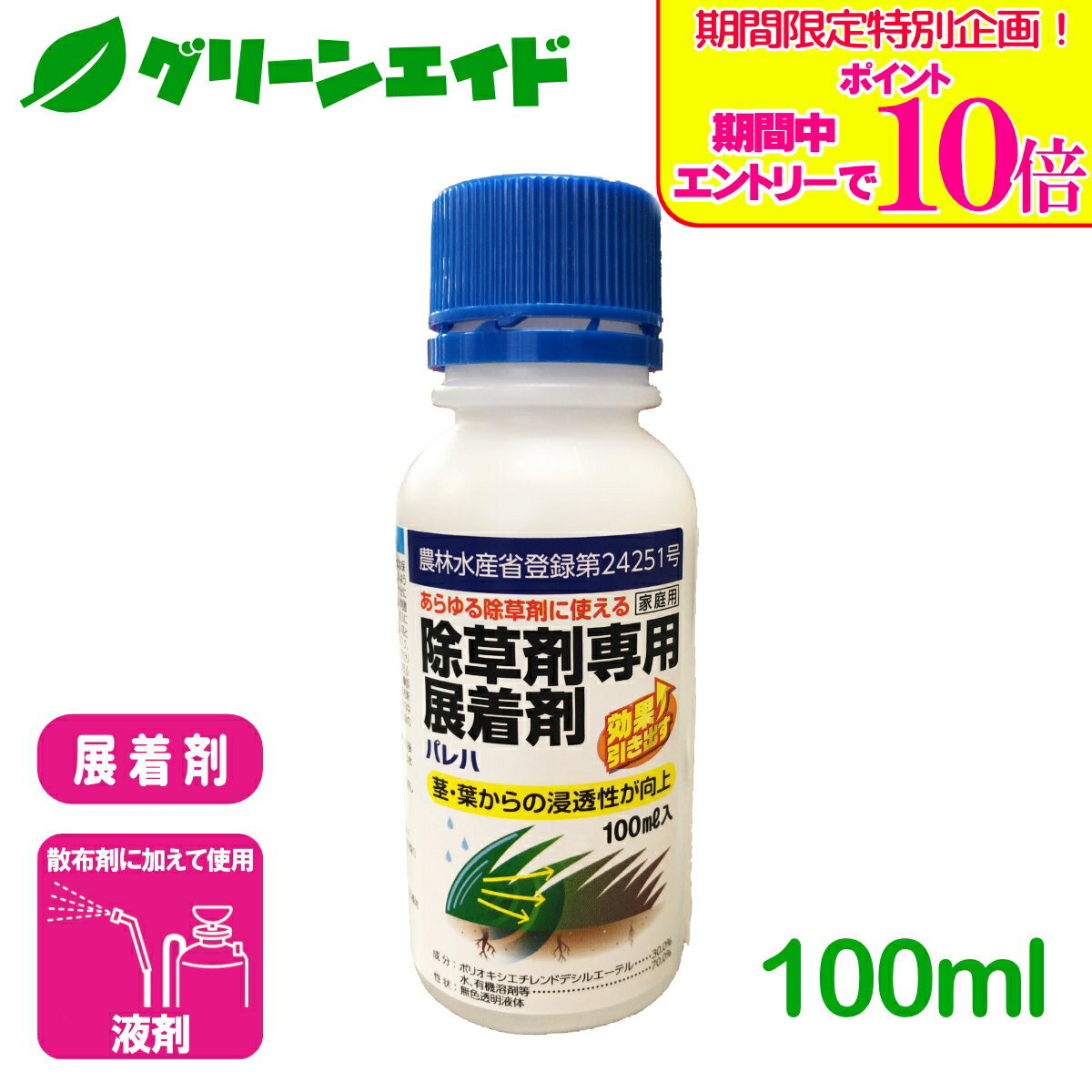 ＼期間限定！エントリーでポイント10倍キャンペーン実施中！／展着剤 除草剤専用展着剤パレハ 100ml キング園芸 除草 園芸 ガーデニング 応援セール