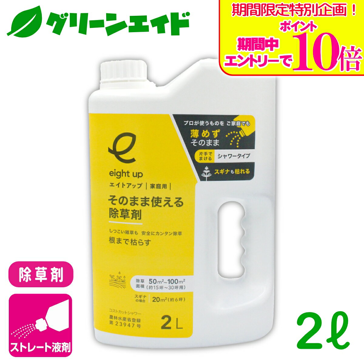 ＼期間限定！エントリーでポイント10倍キャンペーン実施中！／除草剤 エイトアップそのまま使える除草剤 2L シー・ジー・エス 畦畔 水稲 畑作 家庭菜園 スギナ オヒシバ オオアレチノギク