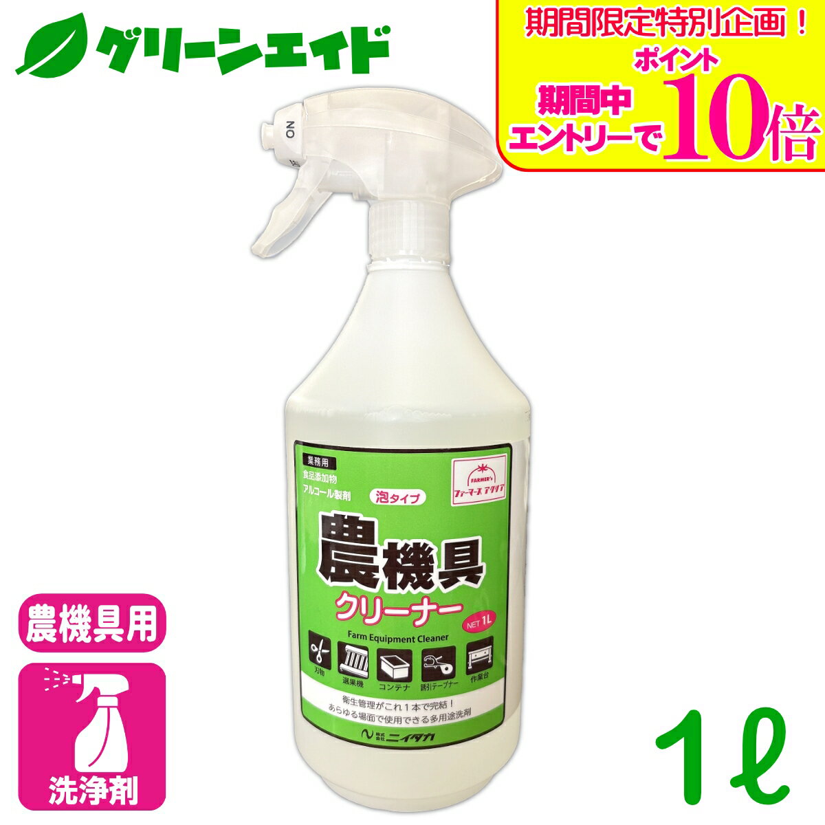 ＼期間限定！エントリーでポイント10倍キャンペーン実施中！／洗浄剤 ファーマーズ アクリア　農機具クリーナー 1L ニイタカ 農業 農作業 殺菌 洗浄 園芸 家庭園芸 家庭菜園 ガーデニング