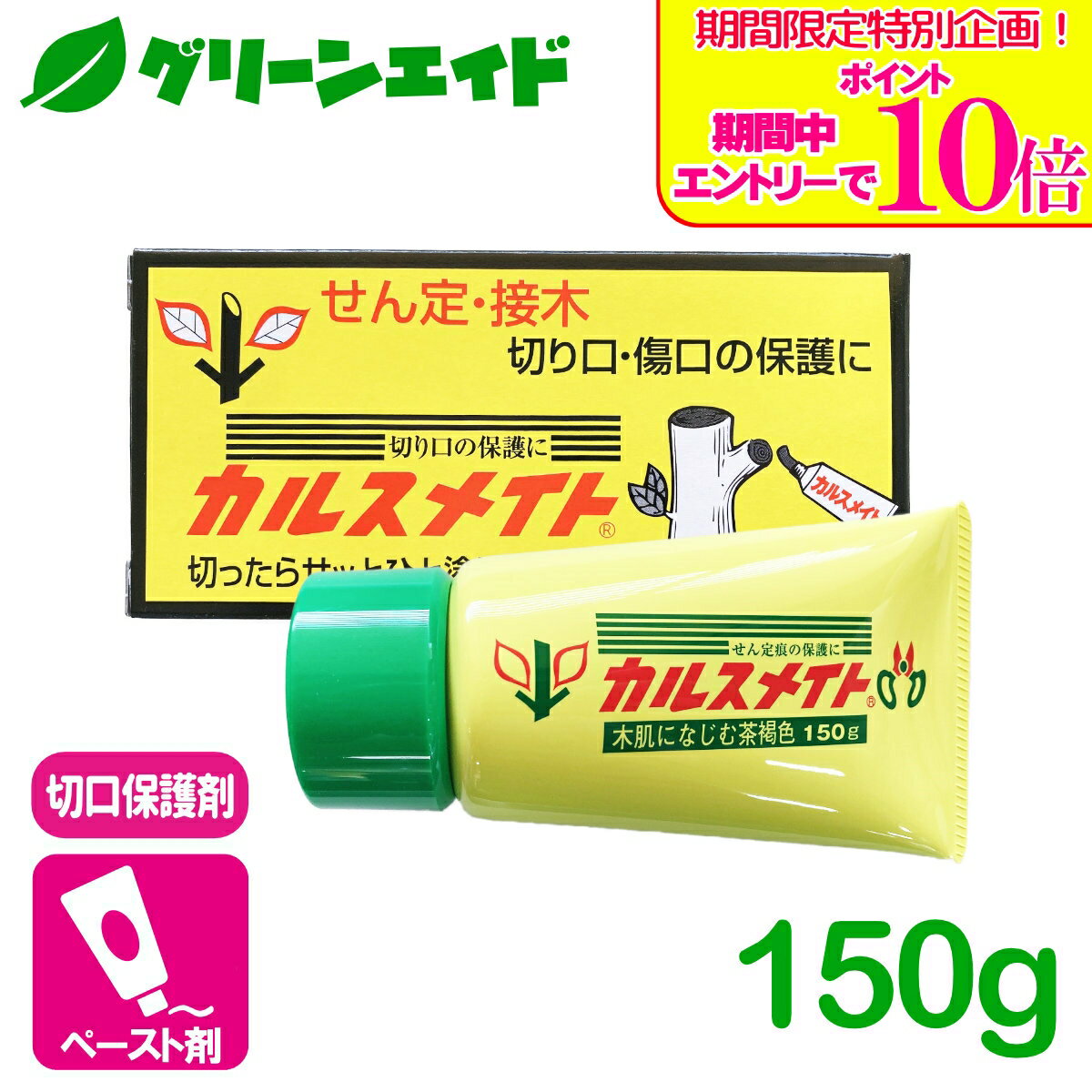 ＼期間限定！エントリーでポイント10倍キャンペーン実施中！／保護剤 カルスメイト 150g 富士商事 傷口 切口 せん定 接ぎ木 庭木 樹木 園芸