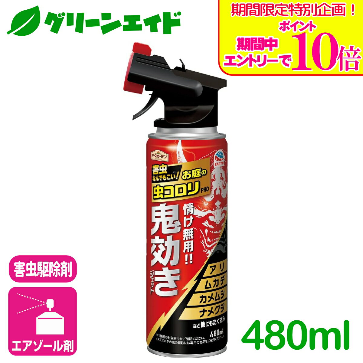商品情報有効成分モンフルオロトリン、d-T80-フタルスリン、ビフェントリン、トランスフルトリン、チモール、植物由来成分内容量480ml剤型スプレー剤特長 ・切替トリガーで這う虫、飛ぶ虫に効きます。 ジェット噴射：飛ぶ虫用ー最大6.5m噴射(無風時) ワイド噴射：這う虫用ーやわらかミストで虫が吹き飛ばされない ・さまざまな虫を速効駆除し、お庭の虫コロリ史上最長7ヵ月効果が持続します。 お庭の虫によく効く下記の成分配合。 行動停止・駆除・ノックダウン・バリア・持続・反撃させない 対象害虫 ナメクジ、ムカデ、ハチ、カメムシ、ケムシ、クモ、クロアリ、アカアリ、アルゼンチンアリ、ヒアリ、ゲジゲジ、ヤスデ、コガネムシ、バッタ、ガ、コオロギ、ダンゴムシ、ワラジムシ、タカラダニ、ゴミムシ、カミキリムシ、ユスリカ、ガガンボ、シロアリ、コバエ、ヤケドムシ 使用方法 ・駆除：害虫に向けて直接スプレーする。 ・発生防止：害虫を発生させたくない場所にスプレーする。（1あたり約5秒噴射）※駆除効果による 検索キーワード：退治 駆除 害虫 スプレー 殺虫剤 ナメクジ ダンゴムシ ワラジムシ ムカデ ヤスデ ゲジゲジ カメムシ カタツムリ クロアリ アカアリ アルゼンチアリ ゴミムシ ハサミムシ タカラダニ コオロギ クモ 初心者向け ビギナー向け＼期間限定！エントリーでポイント10倍キャンペーン実施中！／上記バナーをタップし、キャンペーンは必ずエントリーの上、ご購入お願いします！ お庭の虫コロリPRO鬼効きジェット 480ML アース製薬 お庭のさまざまな害虫に鬼のように効くスプレー！ 24