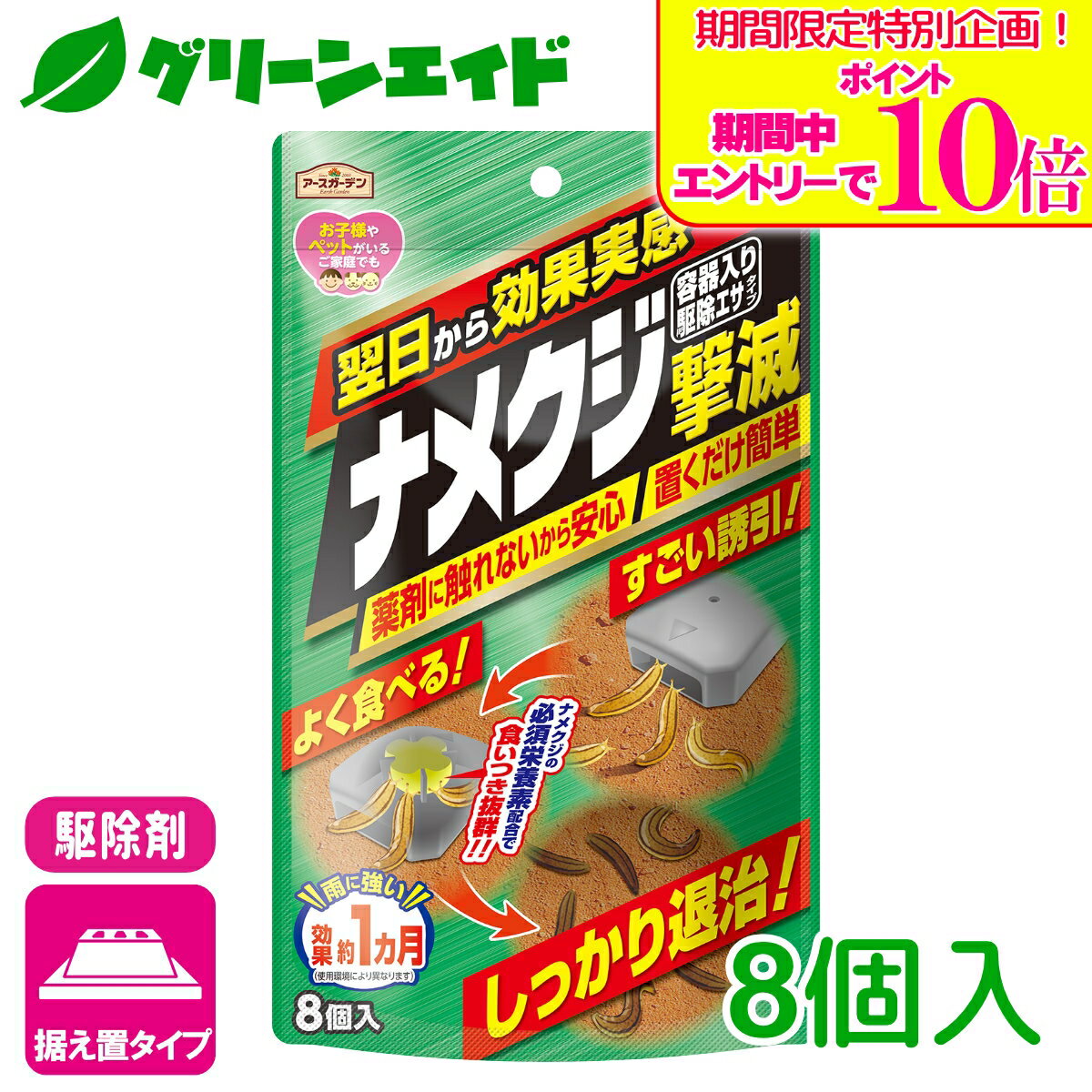 ＼期間限定！エントリーでポイント10倍キャンペーン実施中！／ナメクジ 殺虫剤 ナメクジ撃滅駆除エサタイプ 8個入 アース製薬 退治 誘引 庭 初心者向け ビギナー向け 応援セール