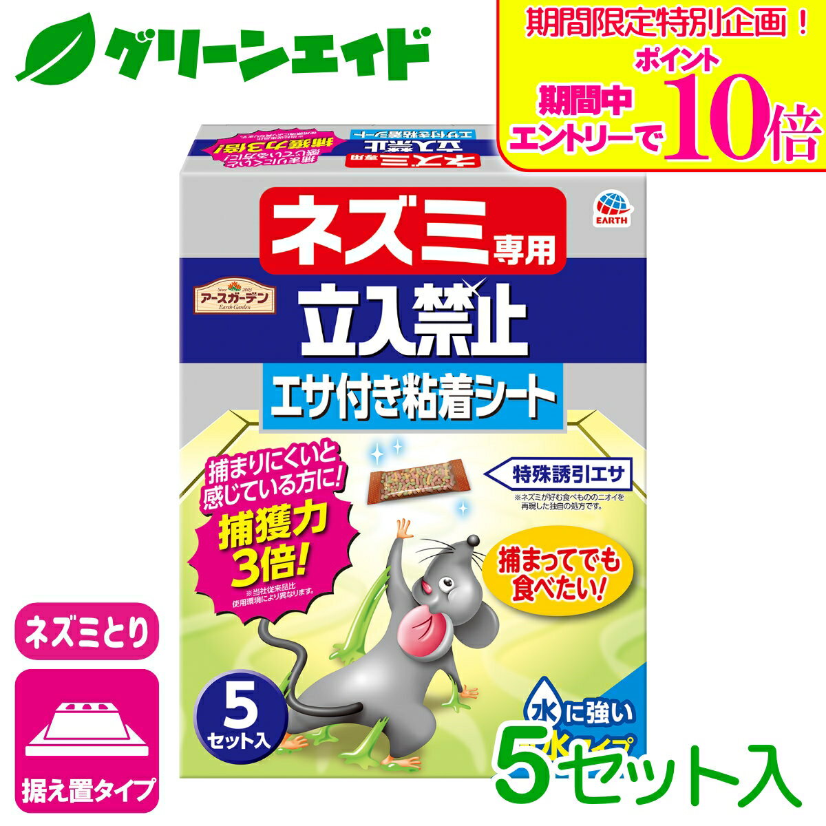＼期間限定！エントリーでポイント10倍キャンペーン実施中！／ネズミ捕り ネズミ専用立入禁止 エサ付き粘着シート 5セット アース製薬 捕獲 退治 駆除 ねずみとり 応援セール