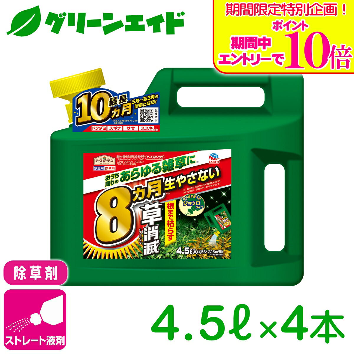 ＼期間限定！エントリーでポイント10倍キャンペーン実施中！／除草剤 アースカマイラズ 草消滅 4.5L×4本セット アース製薬 ストレート剤 速効 持続 スギナ 雑草 ビギナー向け 初心者向け 送料無料