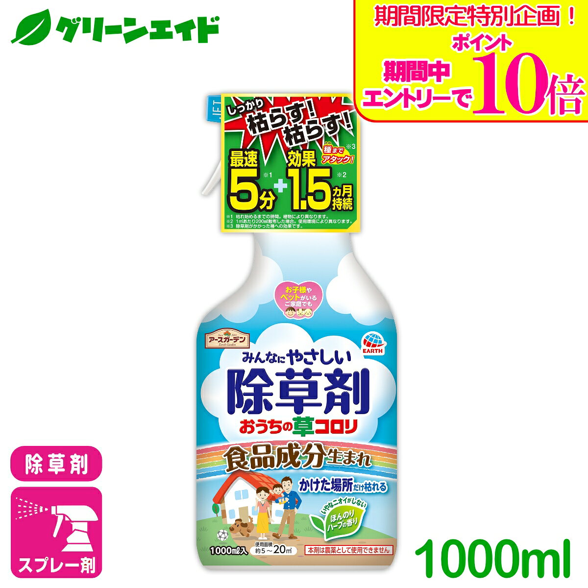 ＼期間限定！エントリーでポイント10倍キャンペーン実施中！／除草剤 おうちの草コロリ スプレー 1000ml アース製薬 植物成分 ストレート剤 速効 雑草 ビギナー向け 初心者向け 応援セール