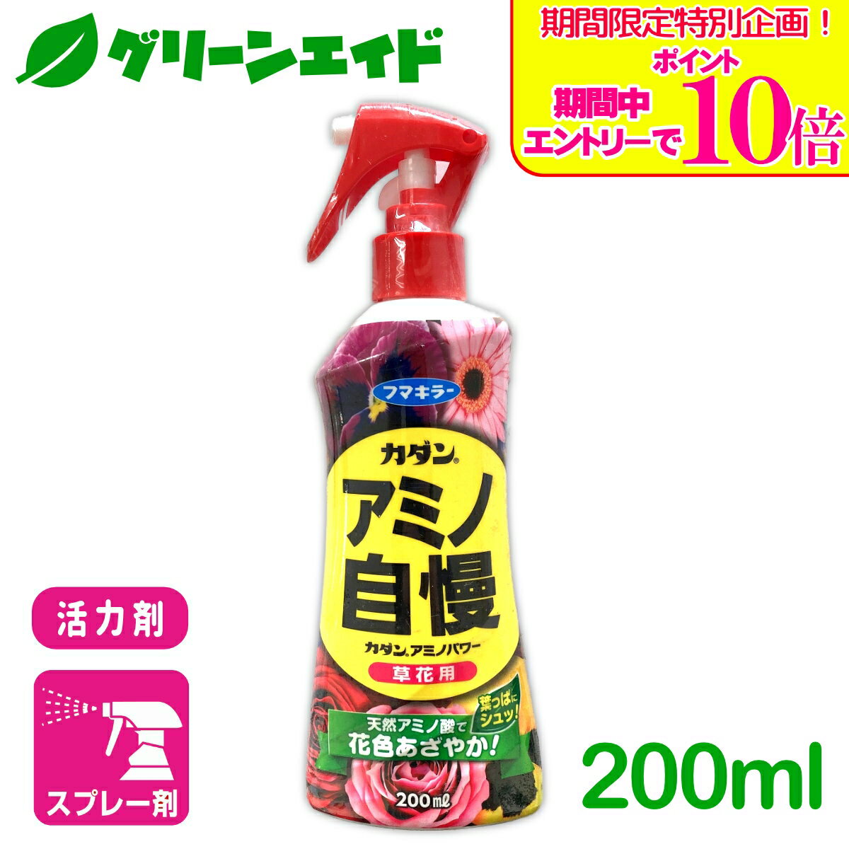 ＼期間限定！エントリーでポイント10倍キャンペーン実施中！／【アウトレット】活力剤 スプレー カダンアミノパワー 草花用 200ml フマキラー 花 鉢花 園芸 ガーデニング 初心者向け ビギナー向け
