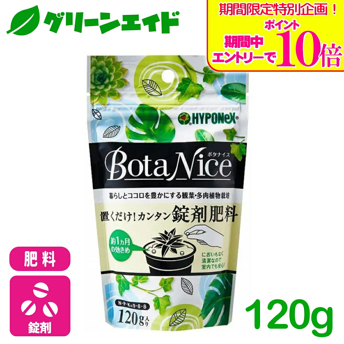 ＼期間限定！エントリーでポイント10倍キャンペーン実施中！／観葉植物 肥料 ボタナイス置くだけカンタン錠剤肥料 120g ハイポネックス インテリアグリーン 園芸 ガーデニング 初心者向け ビギナー向け 応援セール