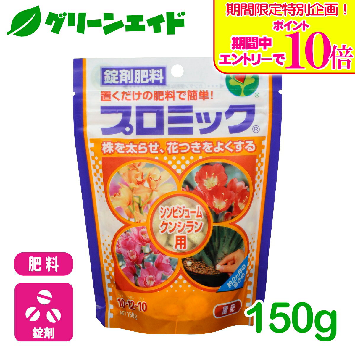 ＼期間限定！エントリーでポイント10倍キャンペーン実施中！／肥料 錠剤 プロミック シンビジューム クンシラン用 150g ハイポネックス 園芸 ガーデニング ビギナー向け 初心者向け