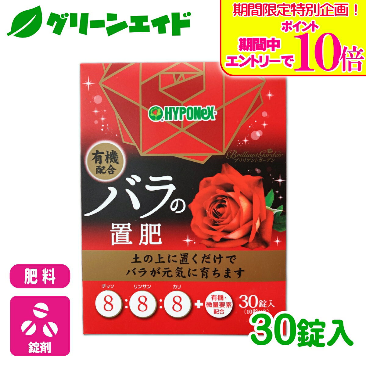 ＼期間限定！エントリーでポイント10倍キャンペーン実施中！／バラ 肥料 ブリリアントガーデン バラの置肥 30錠入 ハイポネックス 錠剤 有機入り 園芸 ガーデニング 初心者向け ビギナー向け