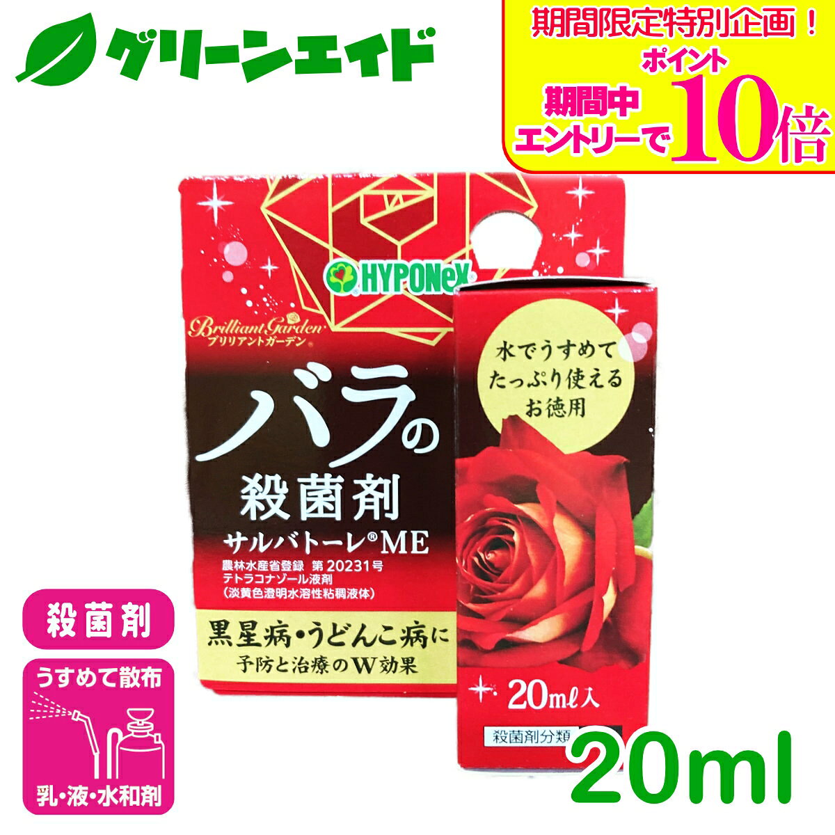 ＼期間限定！エントリーでポイント10倍キャンペーン実施中！／バラ 殺菌剤 ブリリアントガーデン サルバトーレME 20ml ハイポネックス 予防 治療 黒星病 うどんこ病 園芸 ガーデニング