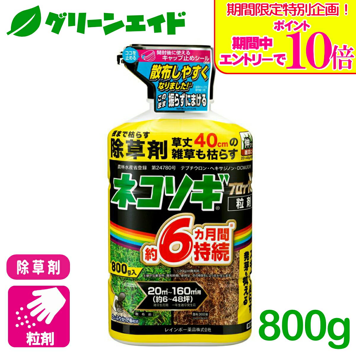 ＼期間限定！エントリーでポイント10倍キャンペーン実施中！／除草剤 ネコソギブロックV粒剤 800G レインボー薬品 駐車場 空き地 家まわり 初心者向け ビギナー向け 送料無料