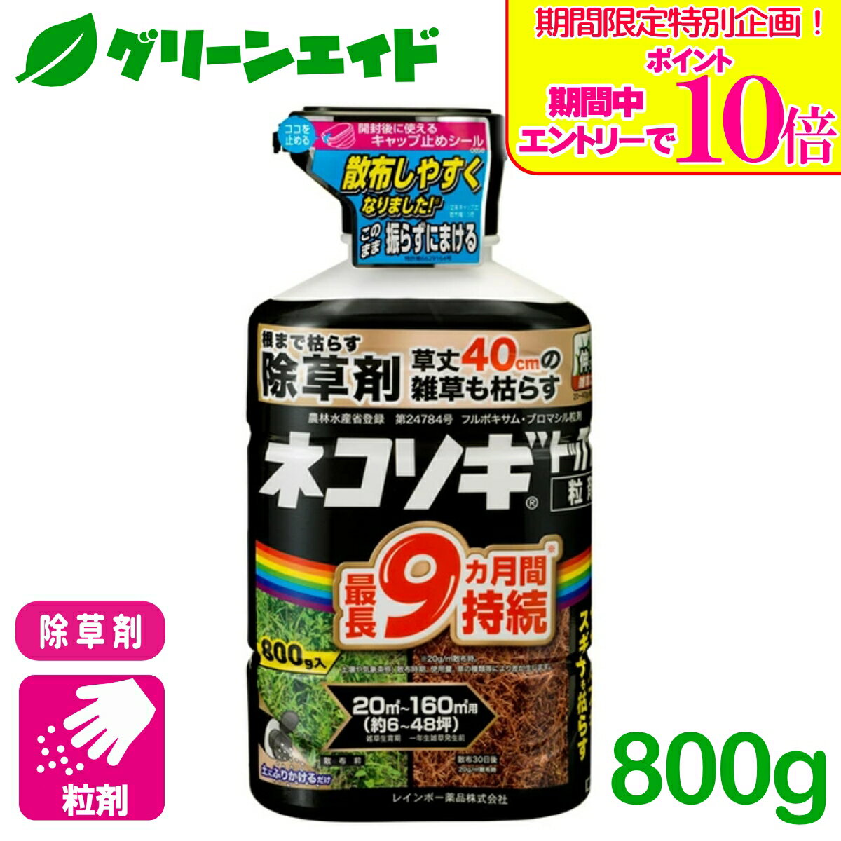＼期間限定！エントリーでポイント10倍キャンペーン実施中！／除草剤 ネコソギトップF粒剤 800G レインボー薬品 スギナ メヒシバ オヒシバ 農耕地 非農耕地 宅地周辺 雑草 農薬 農業