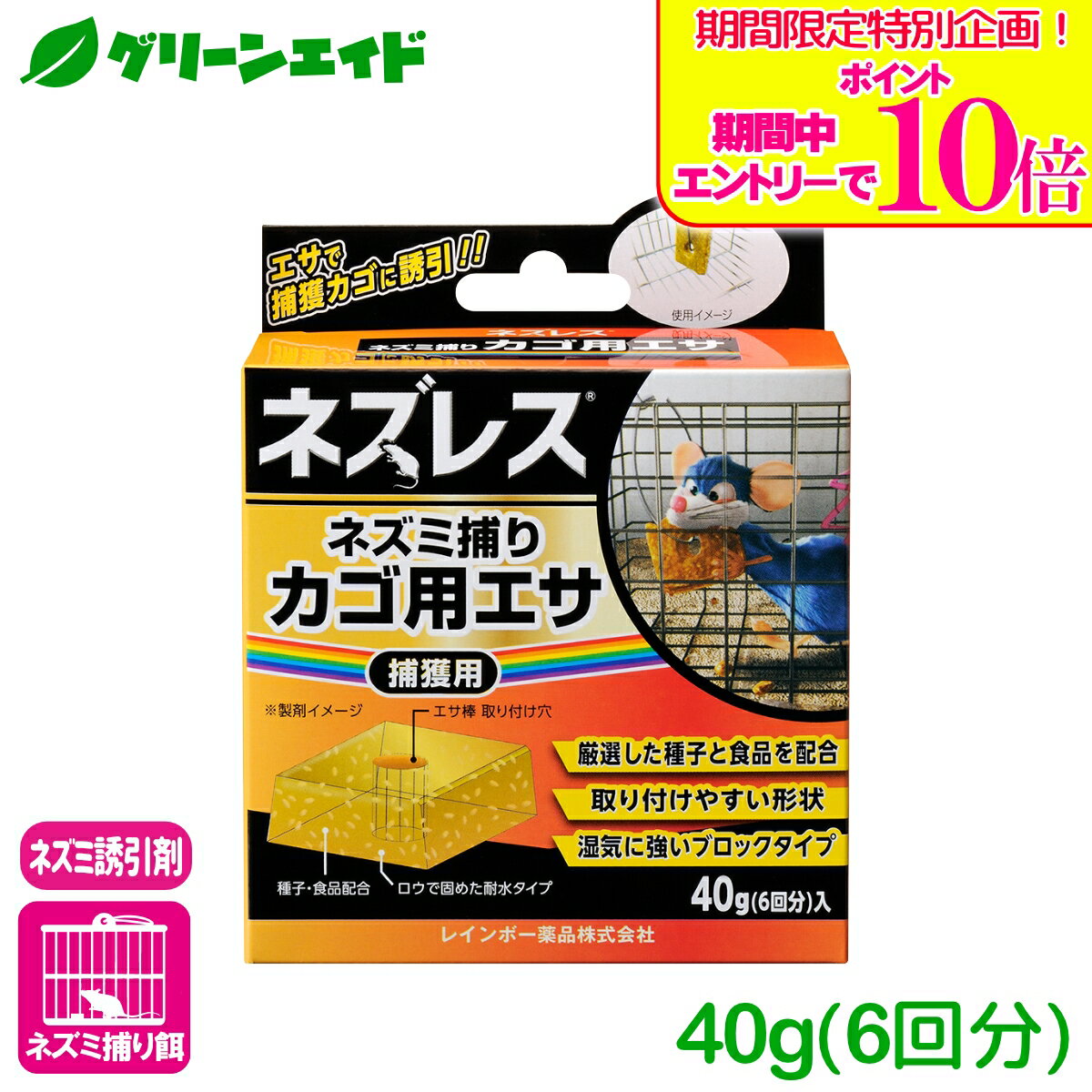 ＼期間限定！エントリーでポイント10倍キャンペーン実施中！／ネズミ 誘引剤 ネズレスネズミ捕りカゴ用エサ 40g(6回分)入 レインボー薬品 捕獲 駆除 餌 応援セール