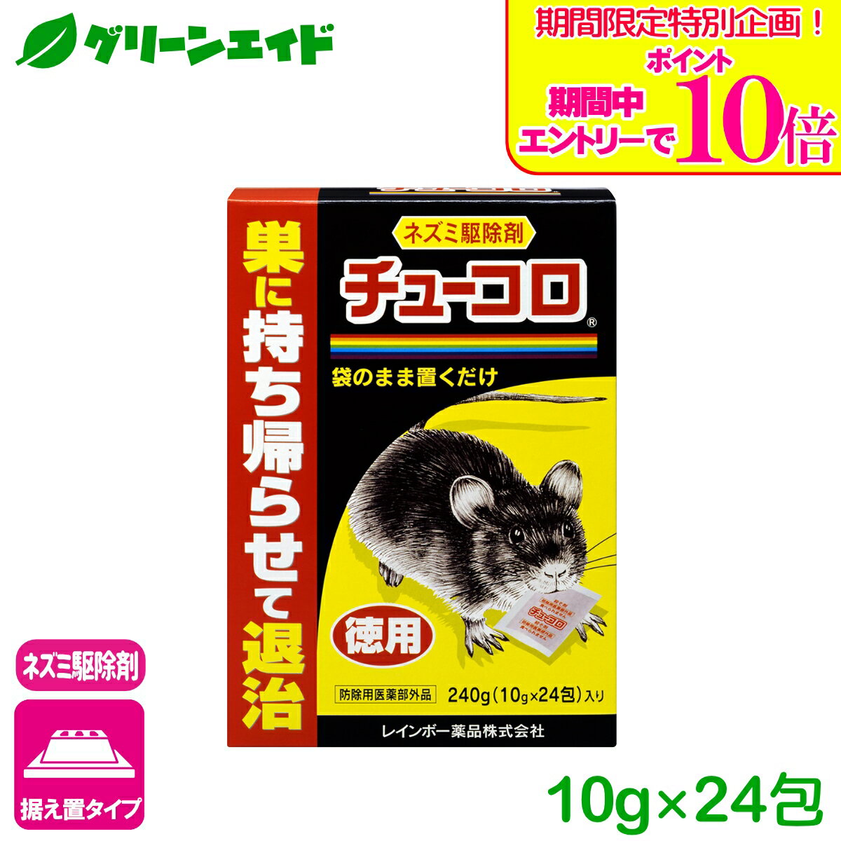 ＼期間限定！エントリーでポイント10倍キャンペーン実施中！／ネズミ 駆除剤 チューコロ徳用 10g×24包 レインボー薬品 退治 殺鼠剤
