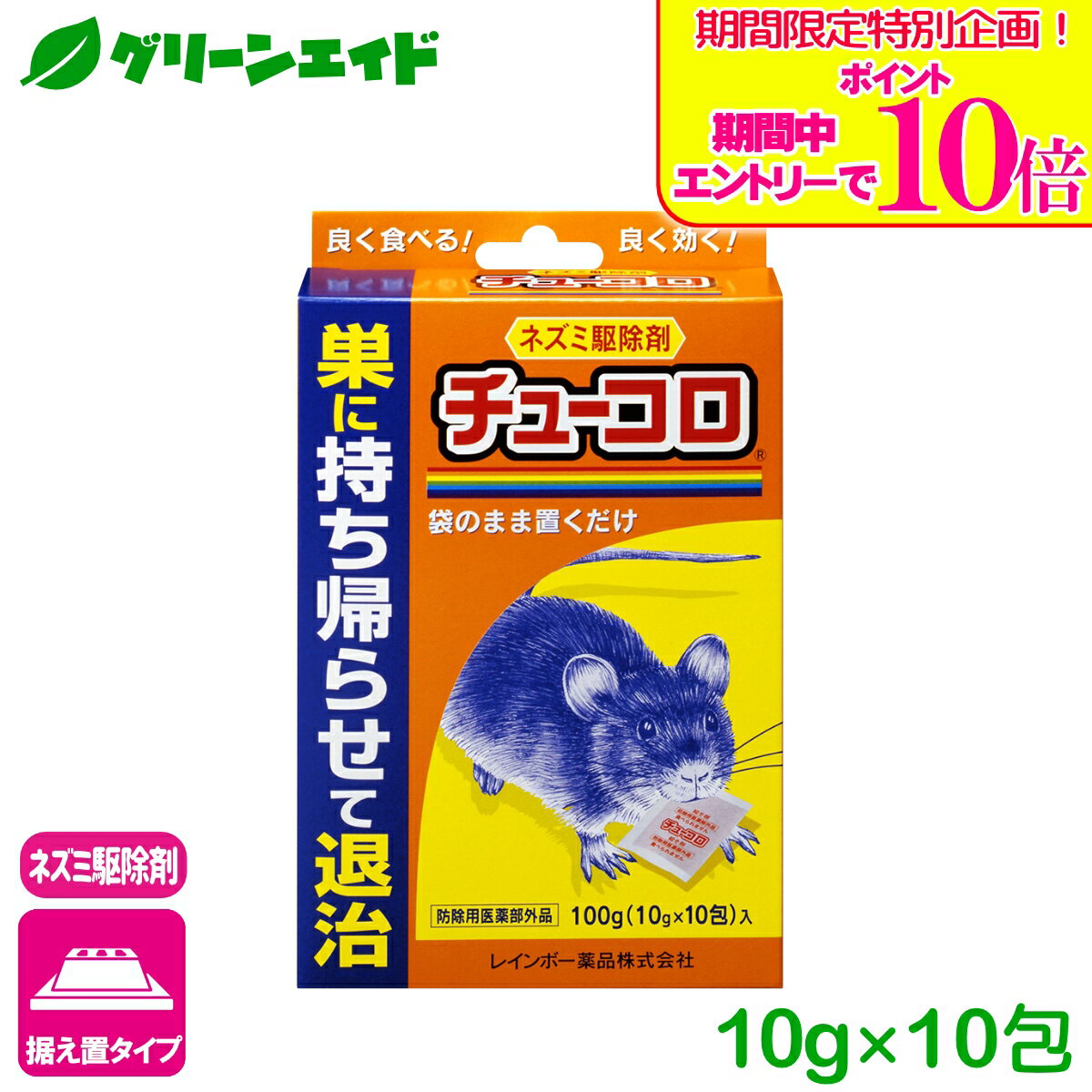 ＼期間限定！エントリーでポイント10倍キャンペーン実施中！／ネズミ 駆除剤 チューコロ 10g×10包 レインボー薬品 退治 殺鼠剤 応援セール
