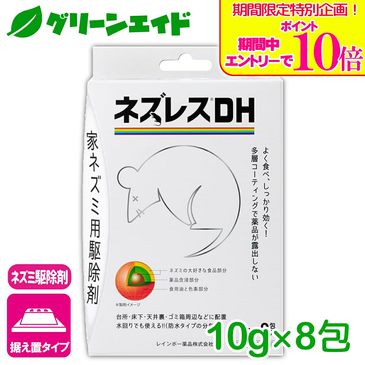 ＼期間限定！エントリーでポイント10倍キャンペーン実施中！／ネズミ 駆除剤 ネズレスDH 10GX8 レインボー薬品 退治 殺鼠剤 屋外