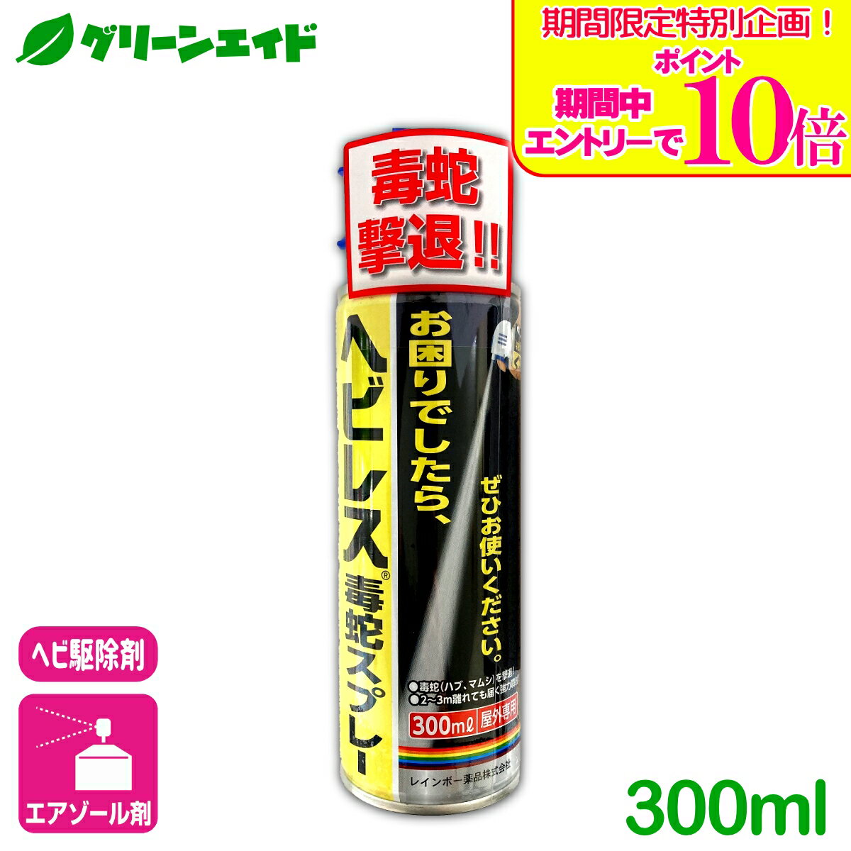 ＼期間限定！エントリーでポイント10倍キャンペーン実施中！／ヘビ 駆除剤 ヘビレス毒蛇スプレー 300ml レインボー薬品 マムシ ハブ 退治 殺蛇剤 園芸 ガーデニング 応援セール