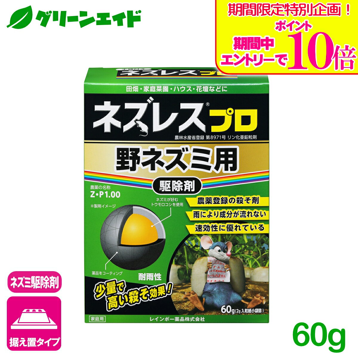＼期間限定！エントリーでポイント10倍キャンペーン実施中！／ネズミ 駆除剤 ネズレスプロ 野ネズミ用 60g(2g入小袋詰) レインボー薬品 退治 殺鼠剤 屋外 応援セール