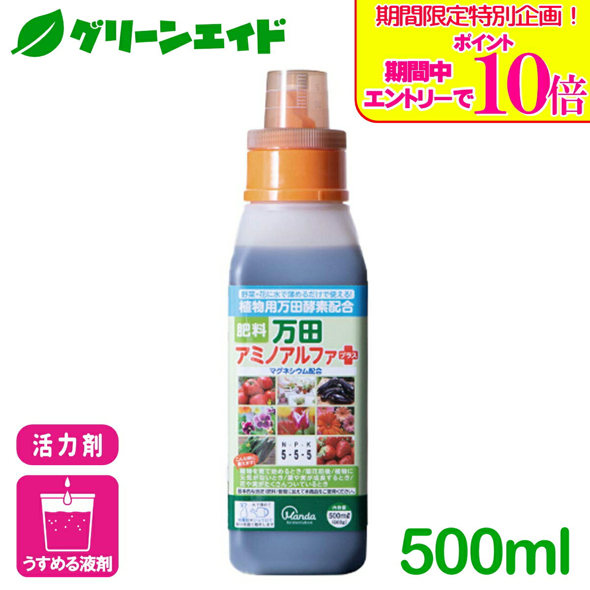 ＼期間限定！エントリーでポイント10倍キャンペーン実施中！／肥料 活力剤 万田アミノアルファ 500ML 万田発酵 万田酵素 野菜 花 収量アップ 生育促進 液肥