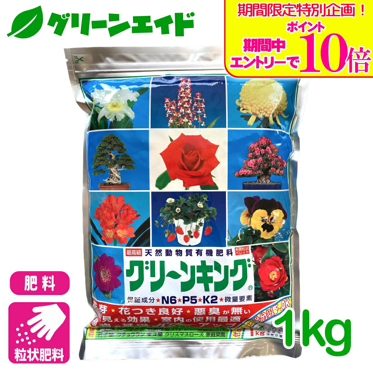 ＼期間限定！エントリーでポイント10倍キャンペーン実施中！／有機肥料 グリーンキング 1kg マルタ小泉商事 盆栽 菊 家庭菜園 園芸 ガーデニング