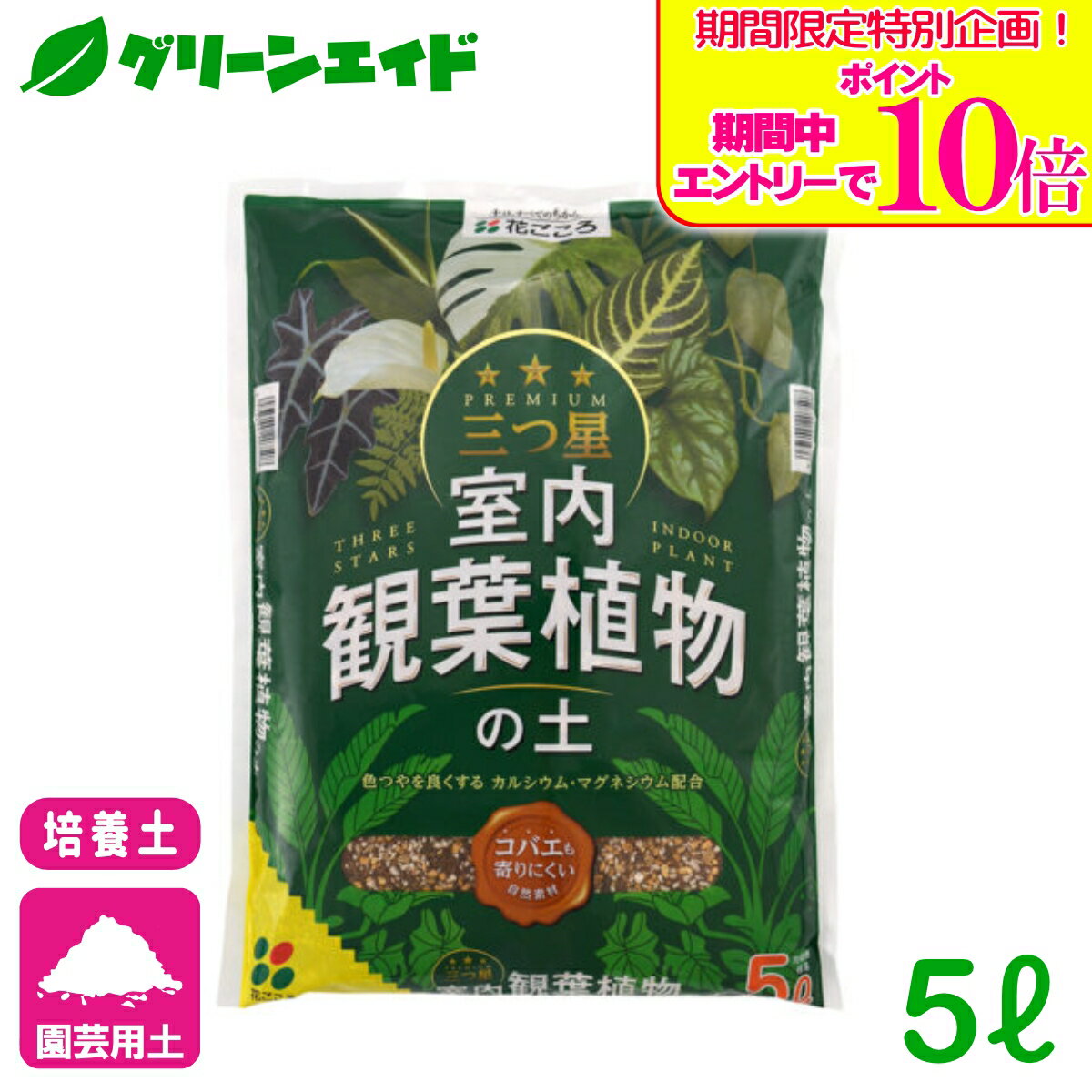 ＼期間限定！エントリーでポイント10倍キャンペーン実施中！／培養土 三つ星 室内観葉植物の土 5L 花ごころ 観葉植物 室内園芸 根腐れ防止 通気性 排水性