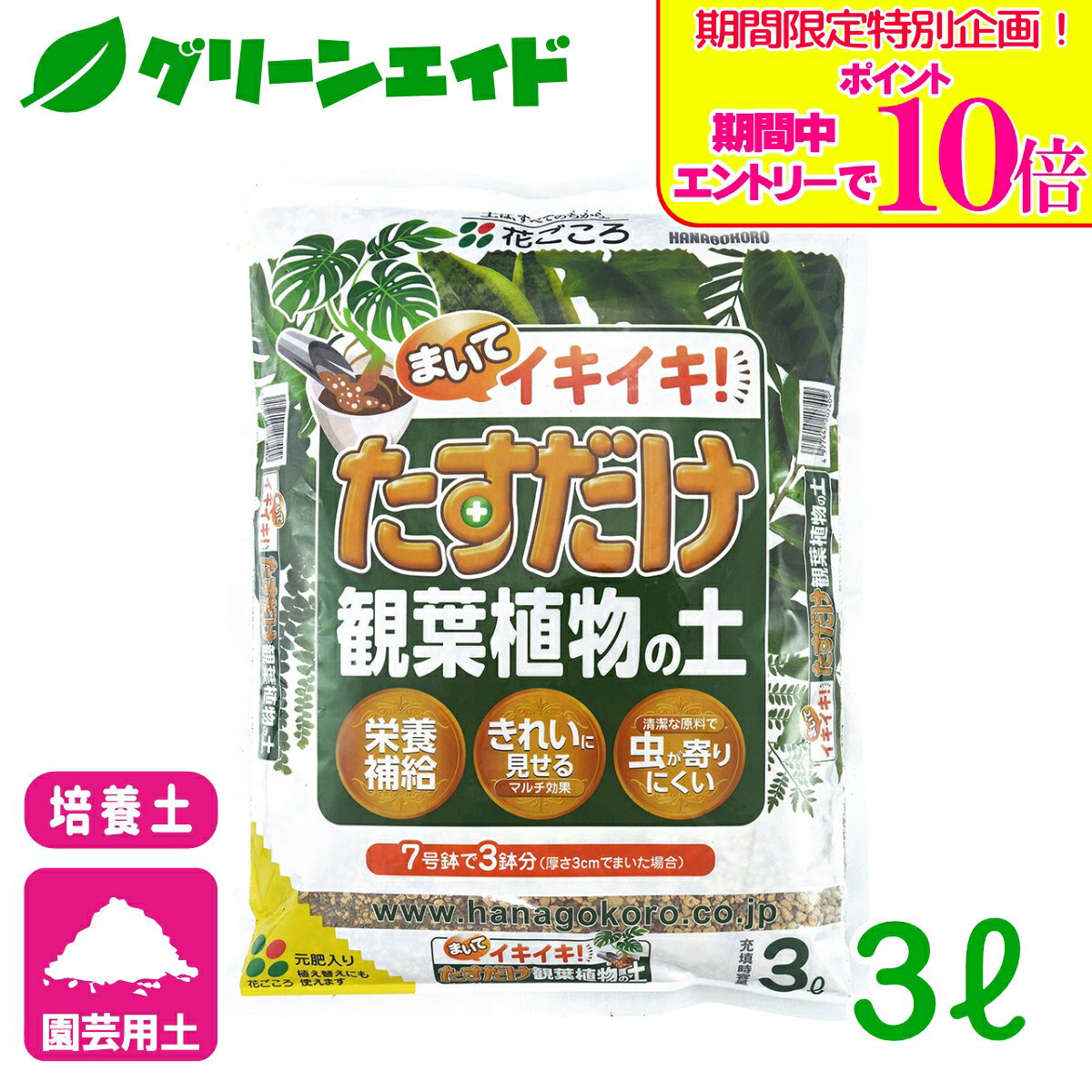 ＼期間限定！エントリーでポイント10倍キャンペーン実施中！／培養土 たすだけ観葉植物の土 3L 花ごころ 園芸 ガーデニング ビギナー向け 初心者向け 応援セール