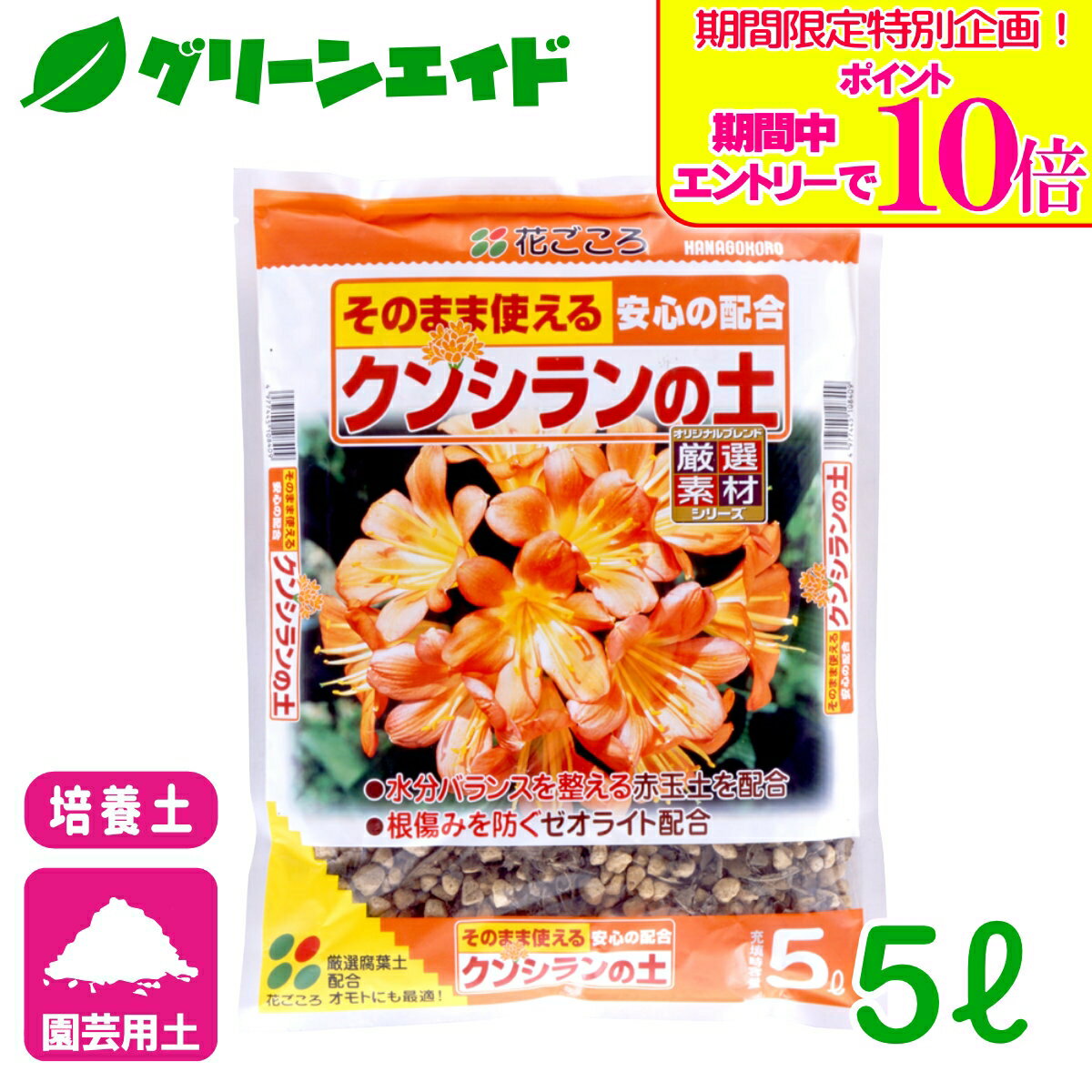 ＼期間限定！エントリーでポイント10倍キャンペーン実施中！／培養土 クンシランの土 5L 花ごころ 君子蘭 ガーデニング 園芸 ビギナー向け 初心者向け 応援セール