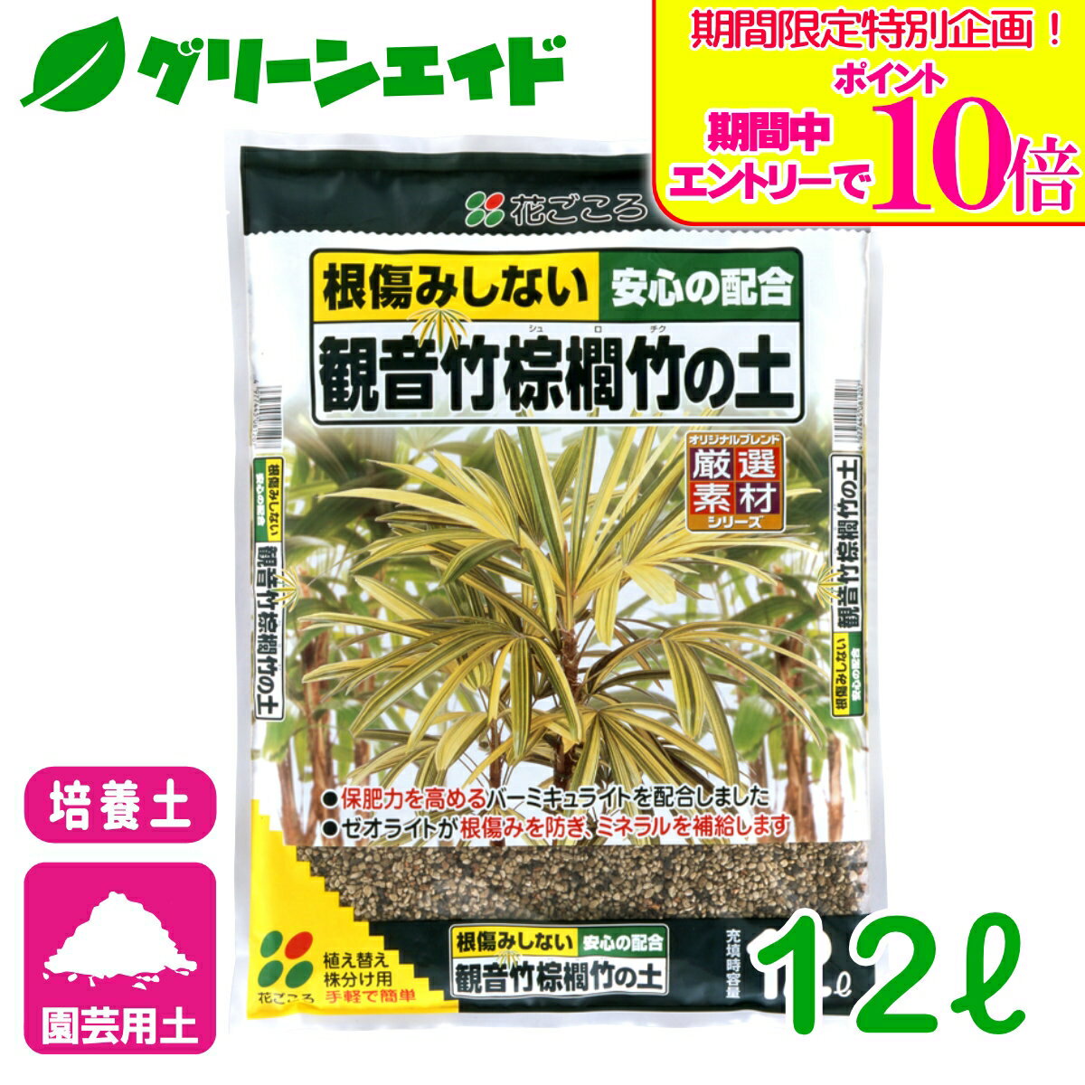 商品情報主原料軽石、バーミキュライト、赤玉土、バーク堆肥サイズ5L用途カンノンチク、シュロチク特徴■鉢内の水分バランスを整える軽石を配合しました■保肥力を高めるゼオライトを配合しました■バーク堆肥が有機質を補給します検索キーワード：観音竹 棕櫚竹 観葉植物 園芸 ガーデニング 培養土 土 初心者向け ビギナー向け＼期間限定！エントリーでポイント10倍キャンペーン実施中！／上記バナーをタップし、キャンペーンは必ずエントリーの上、ご購入お願いします！ 観音竹・棕櫚竹の土 12L 花ごころ 根傷みしない　安心配合！ 2