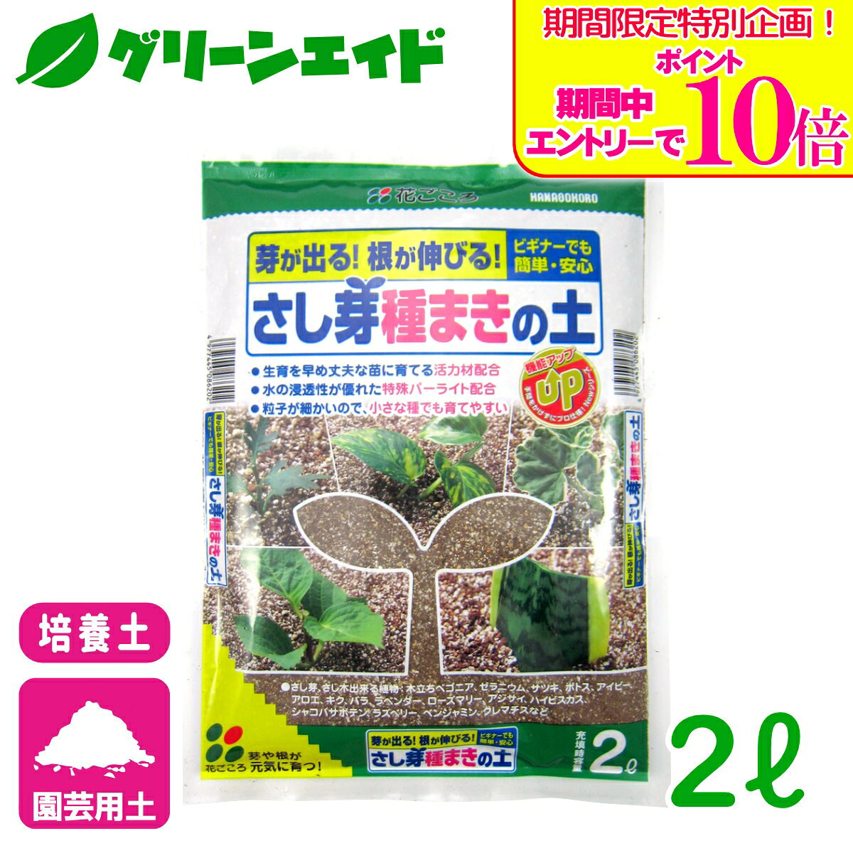＼期間限定！エントリーでポイント10倍キャンペーン実施中！／培養土 さし芽種まきの土 2L 花ごころ さし木 ガーデニング 園芸 ビギナー向け 初心者向け