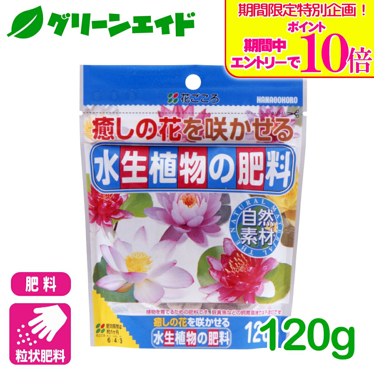 ＼期間限定！エントリーでポイント10倍キャンペーン実施中！／ビオトープ 肥料 水生植物の肥料 120g 花ごころ 睡蓮 ガーデニング 園芸 応援セール