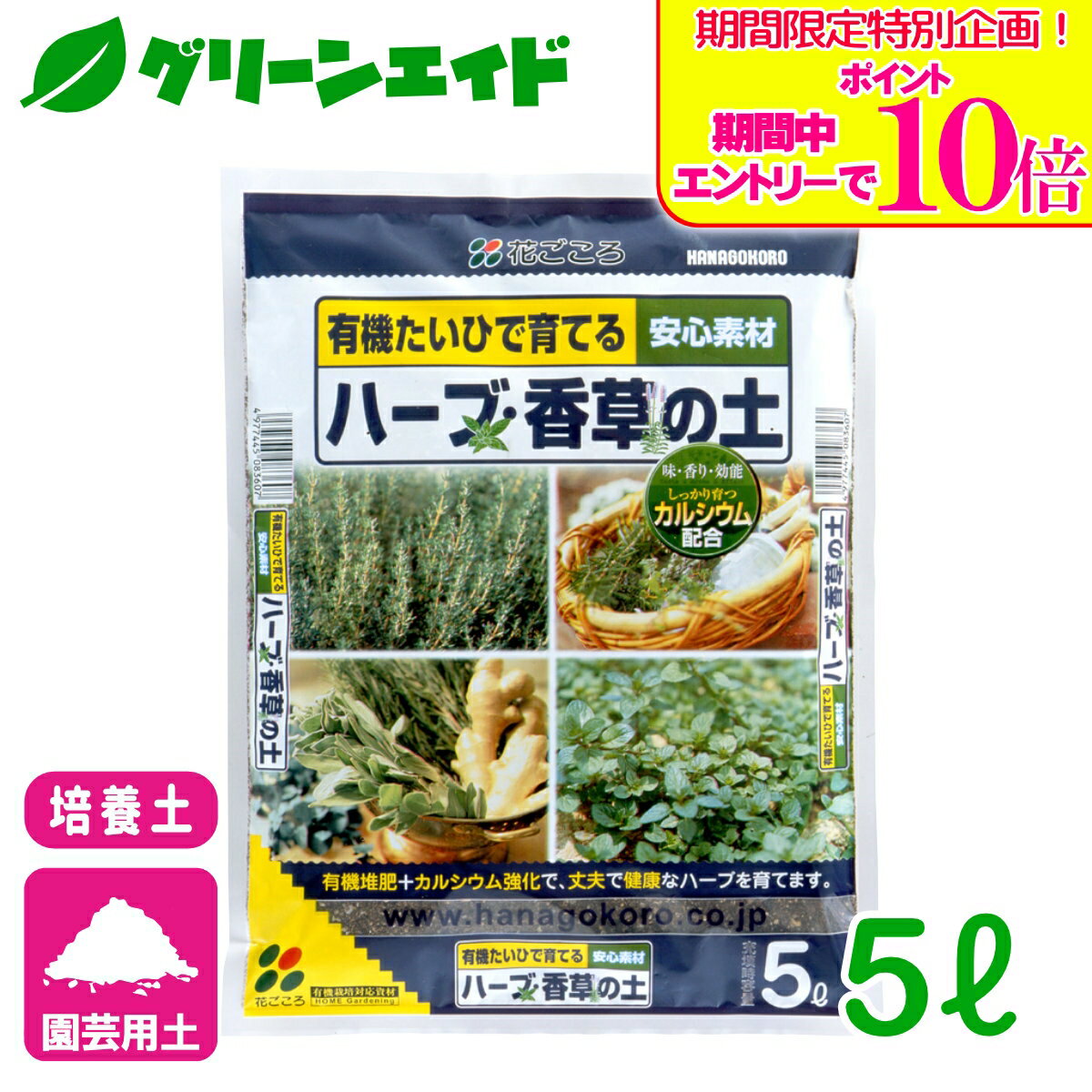 商品情報主原料木質堆肥、ココナッツファイバー、パーライト、バーミキュライトサイズ5L用途ハーブ・香草特徴■根の生育を良くする海藻成分を配合■植物をしっかり育てるカルシウムを配合■葉の色を良くするマグネシウムを配合検索キーワード：ハーブ 香草 家庭菜園 園芸 ガーデニング 培養土 土 初心者向け ビギナー向け ミント レモンバーム オレガノ タイム チャイブ ローズマリー セージ ラベンダー バジル カモミール＼期間限定！エントリーでポイント10倍キャンペーン実施中！／上記バナーをタップし、キャンペーンは必ずエントリーの上、ご購入お願いします！ ハーブ・香草の土 5L 花ごころ 植物をしっかり育てるカルシウムを配合！ 2