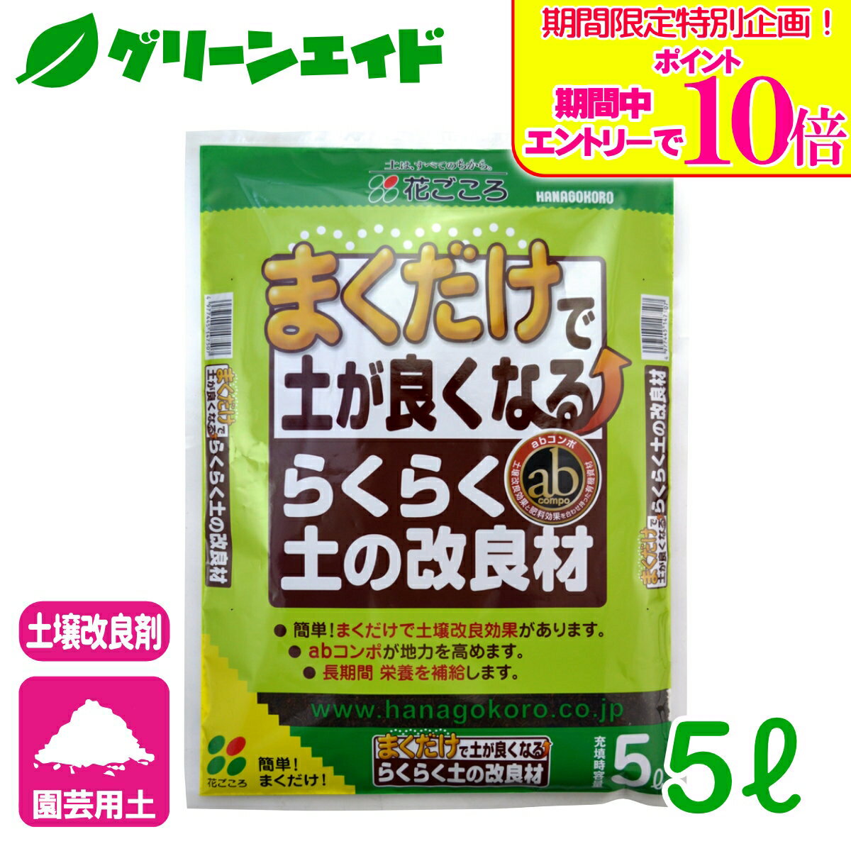 商品情報主原料abコンポサイズ5L用途土壌改良材特徴■まくだけで土壌改良効果と肥料効果が得られます■abコンポが土壌の地力を高めます■長期にわたって、植物に栄養を補給します検索キーワード：野菜 草花 観葉植物 家庭菜園 園芸 ガーデニング 土壌改良材 初心者向け ビギナー向け＼期間限定！エントリーでポイント10倍キャンペーン実施中！／上記バナーをタップし、キャンペーンは必ずエントリーの上、ご購入お願いします！ らくらく土の改良材 5L 花ごころ まくだけで土壌改良効果と肥料効果が得られます！ 2